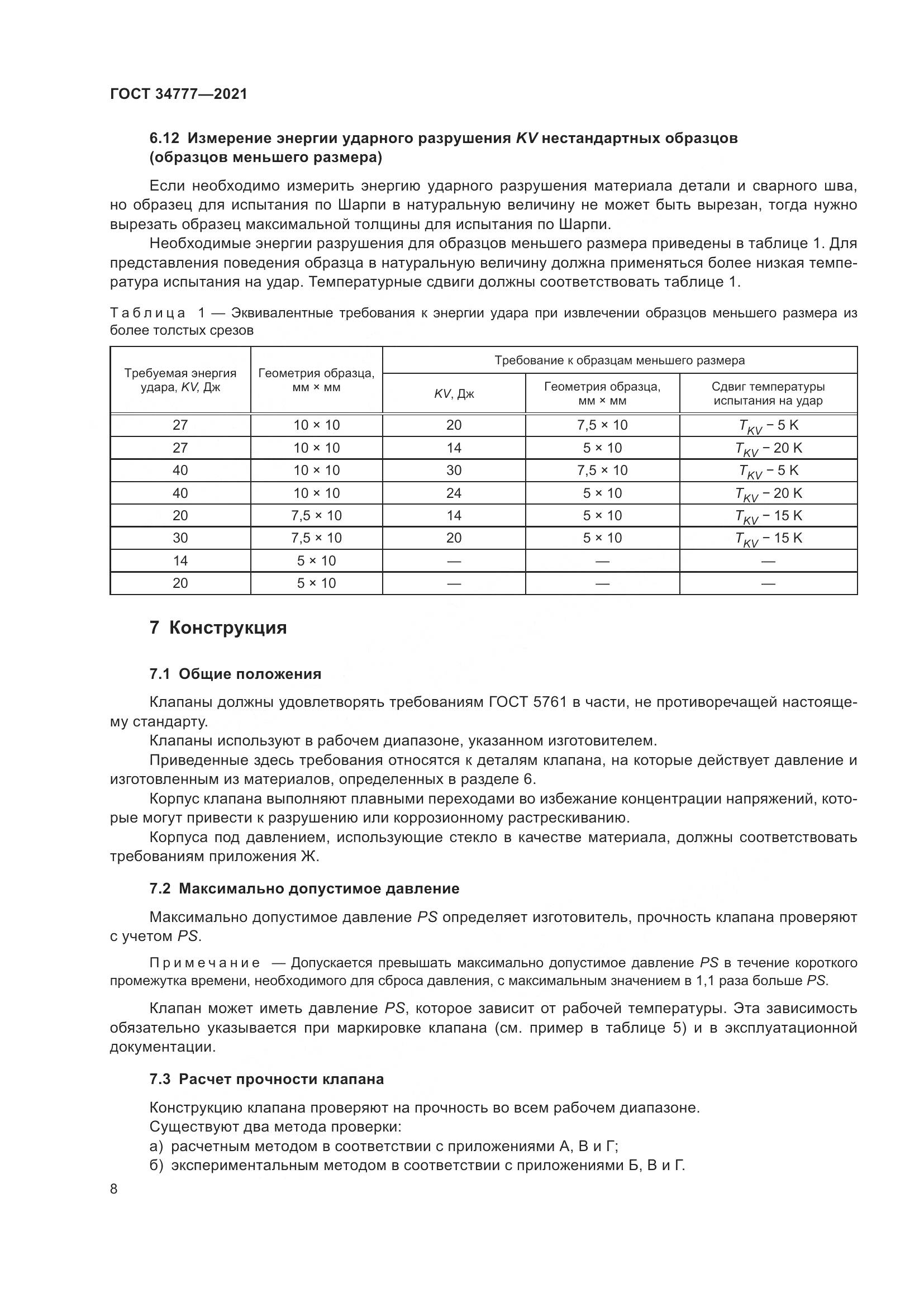 ГОСТ 34777-2021, страница 13