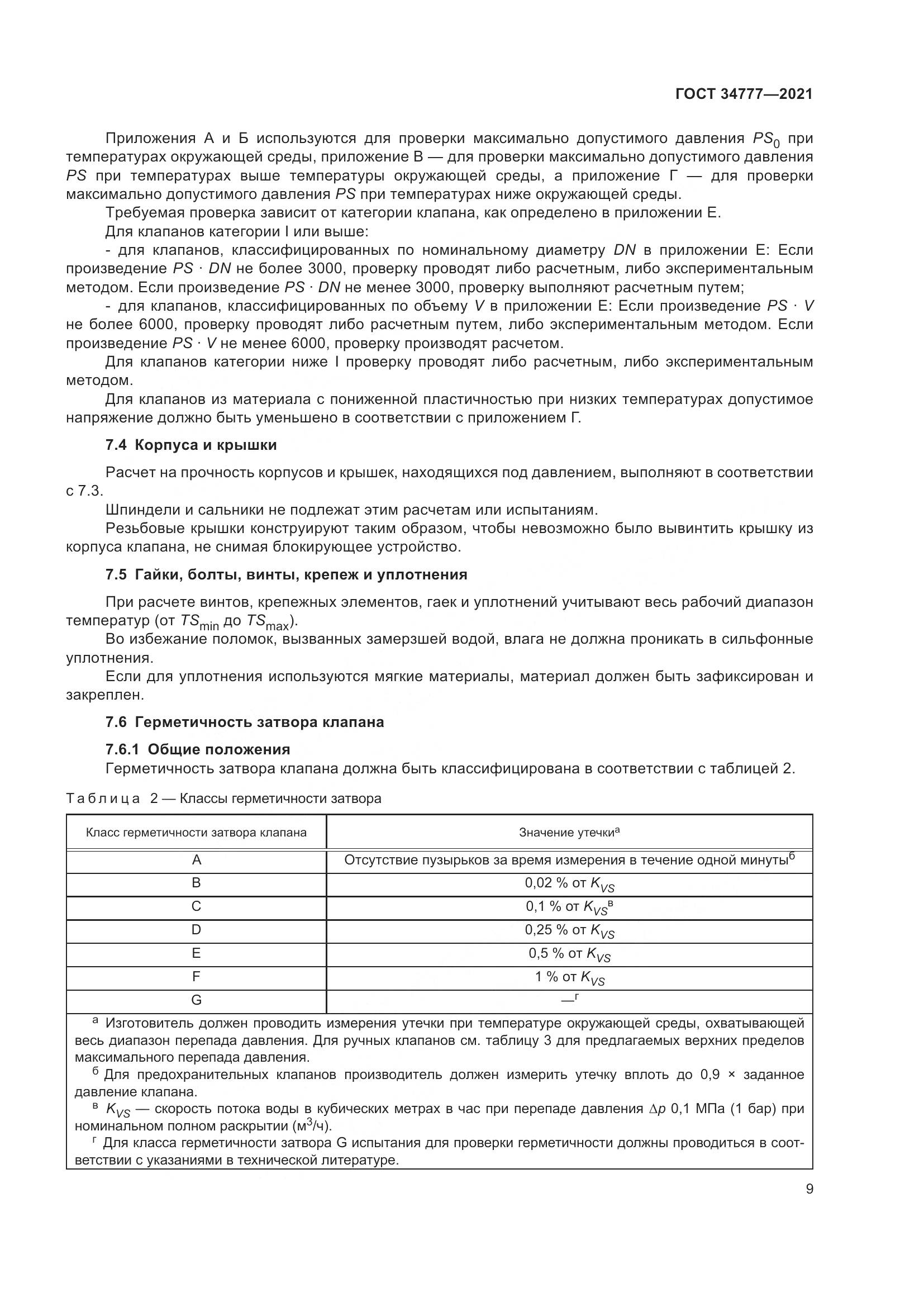 ГОСТ 34777-2021, страница 14