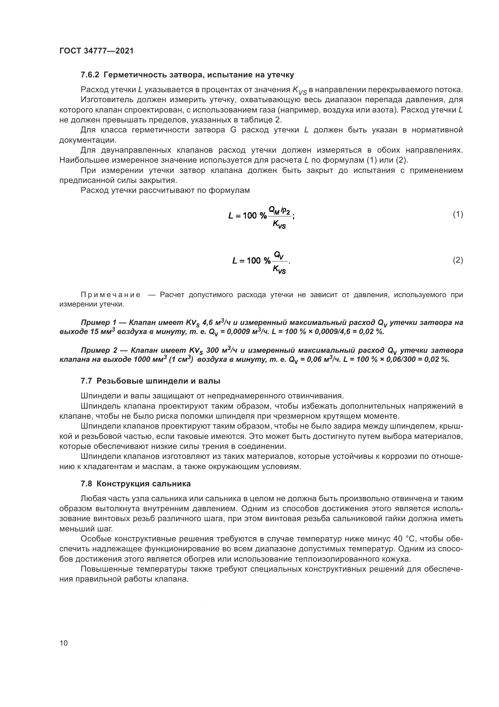 ГОСТ 34777-2021, страница 15