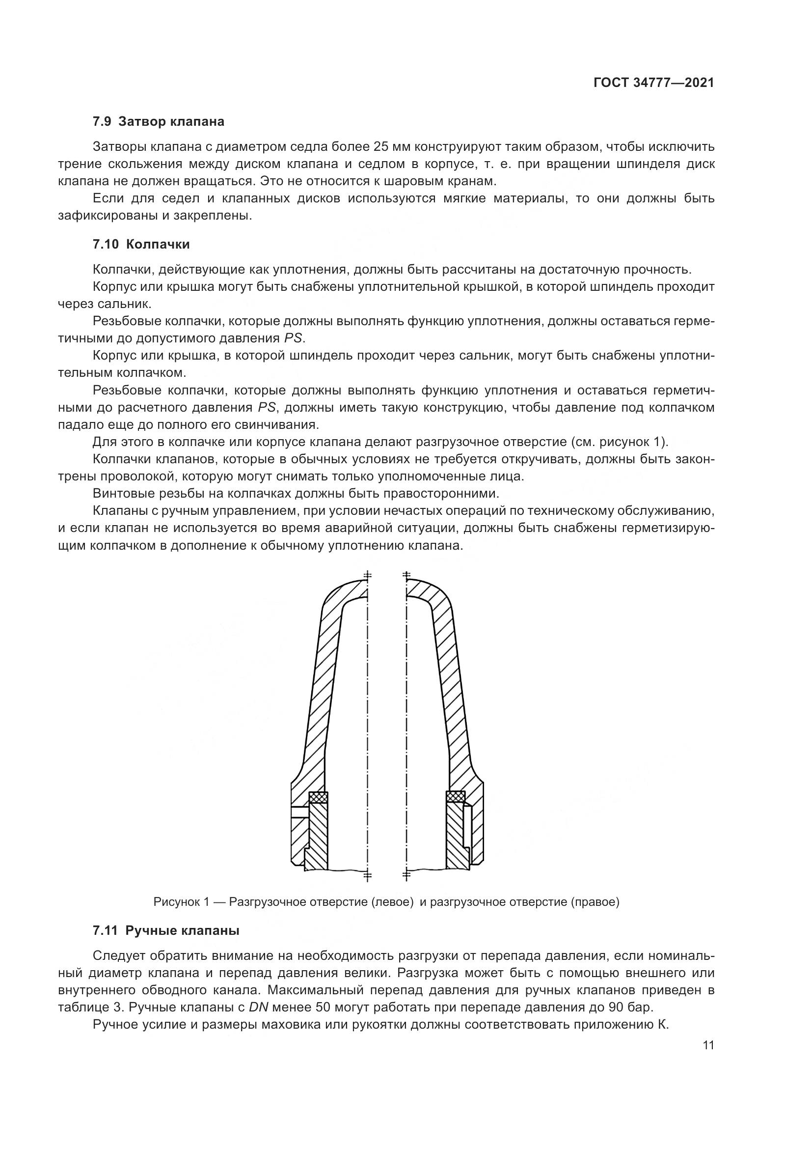 ГОСТ 34777-2021, страница 16