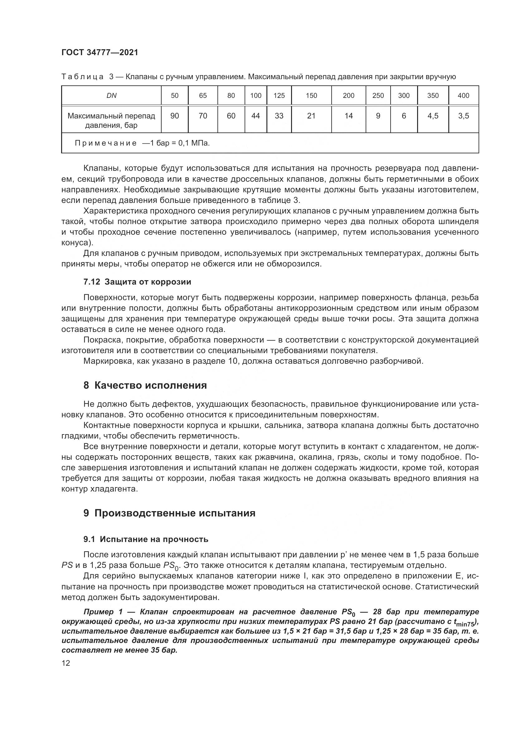ГОСТ 34777-2021, страница 17