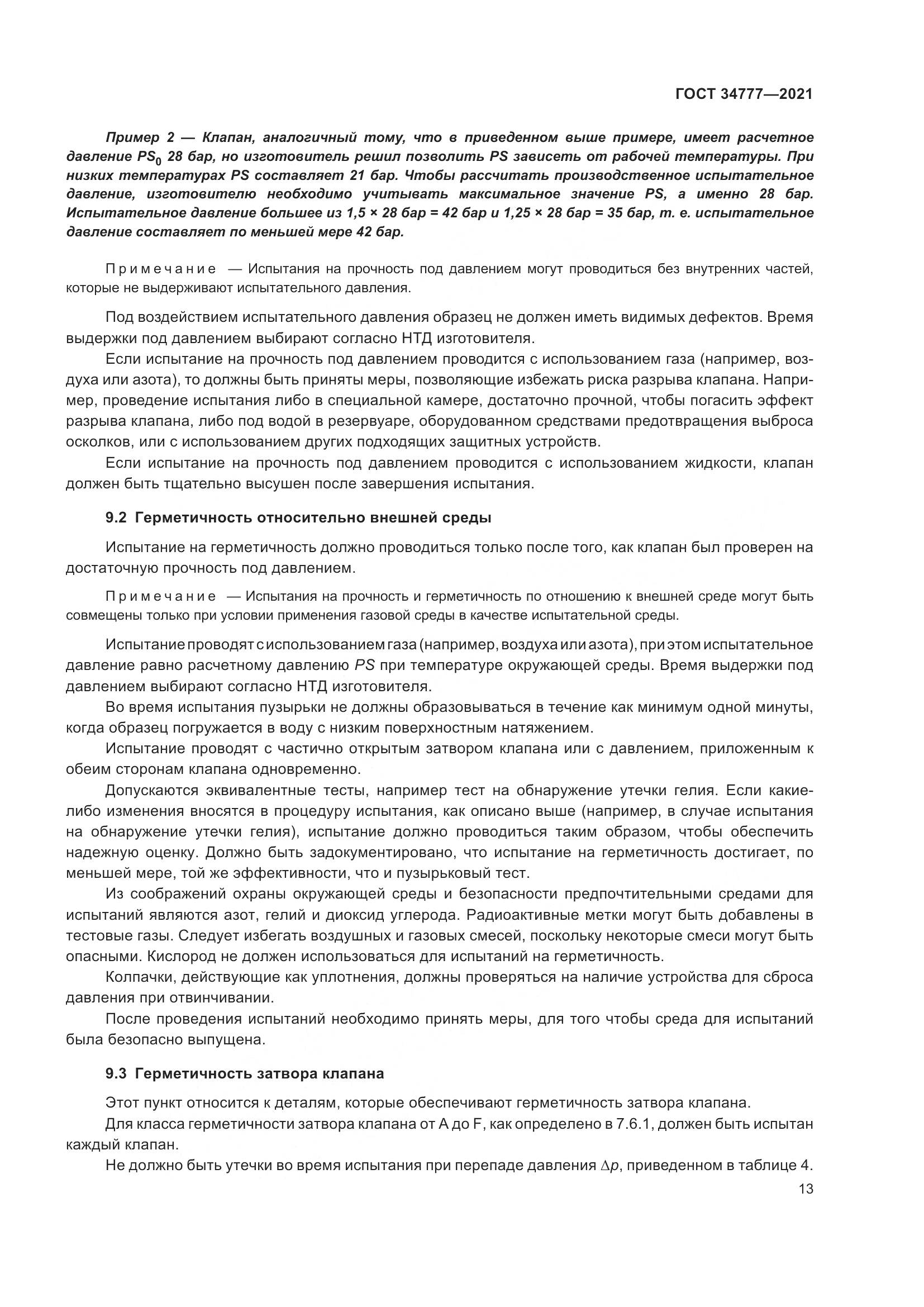 ГОСТ 34777-2021, страница 18