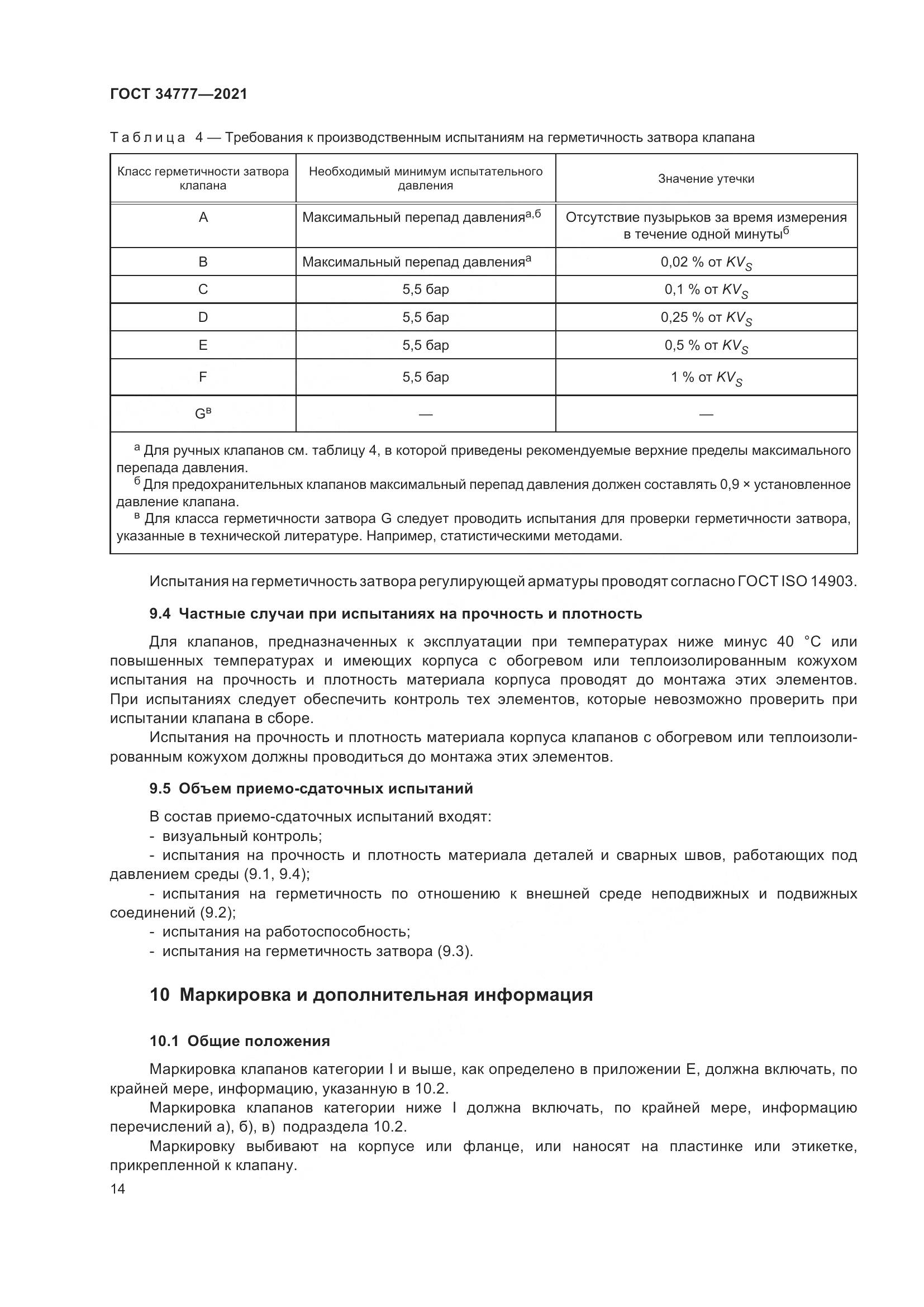 ГОСТ 34777-2021, страница 19