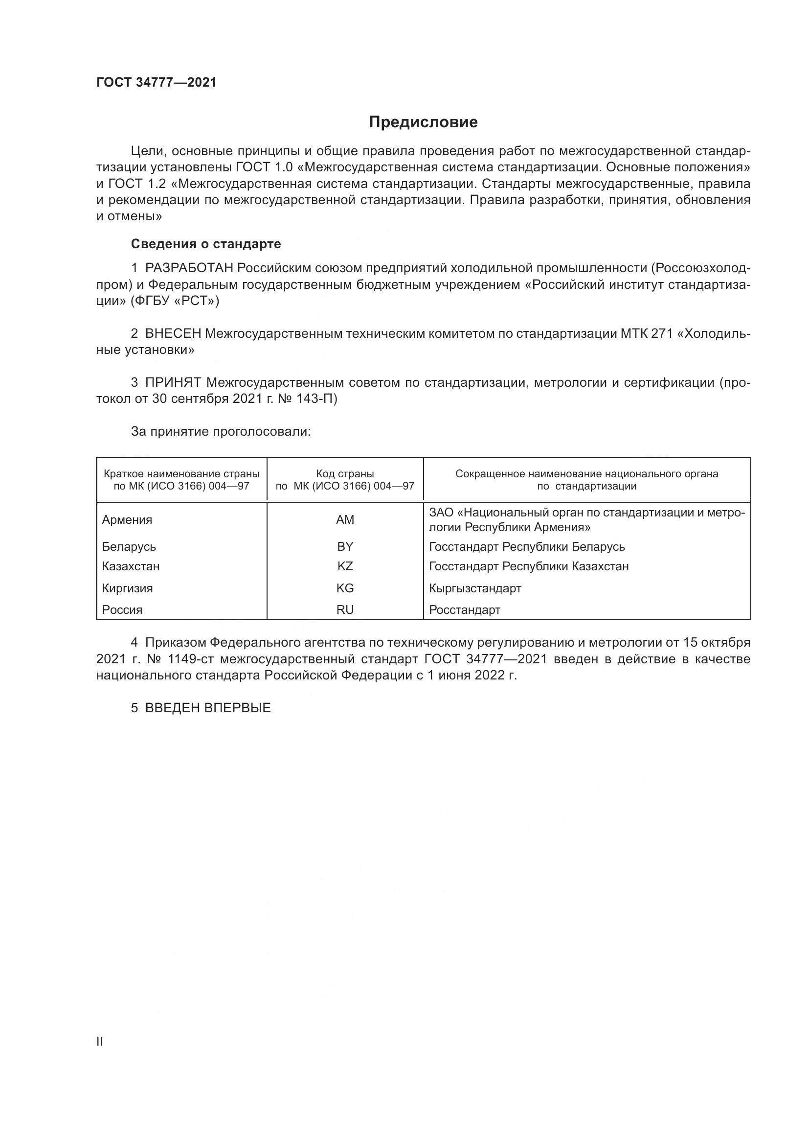 ГОСТ 34777-2021, страница 2
