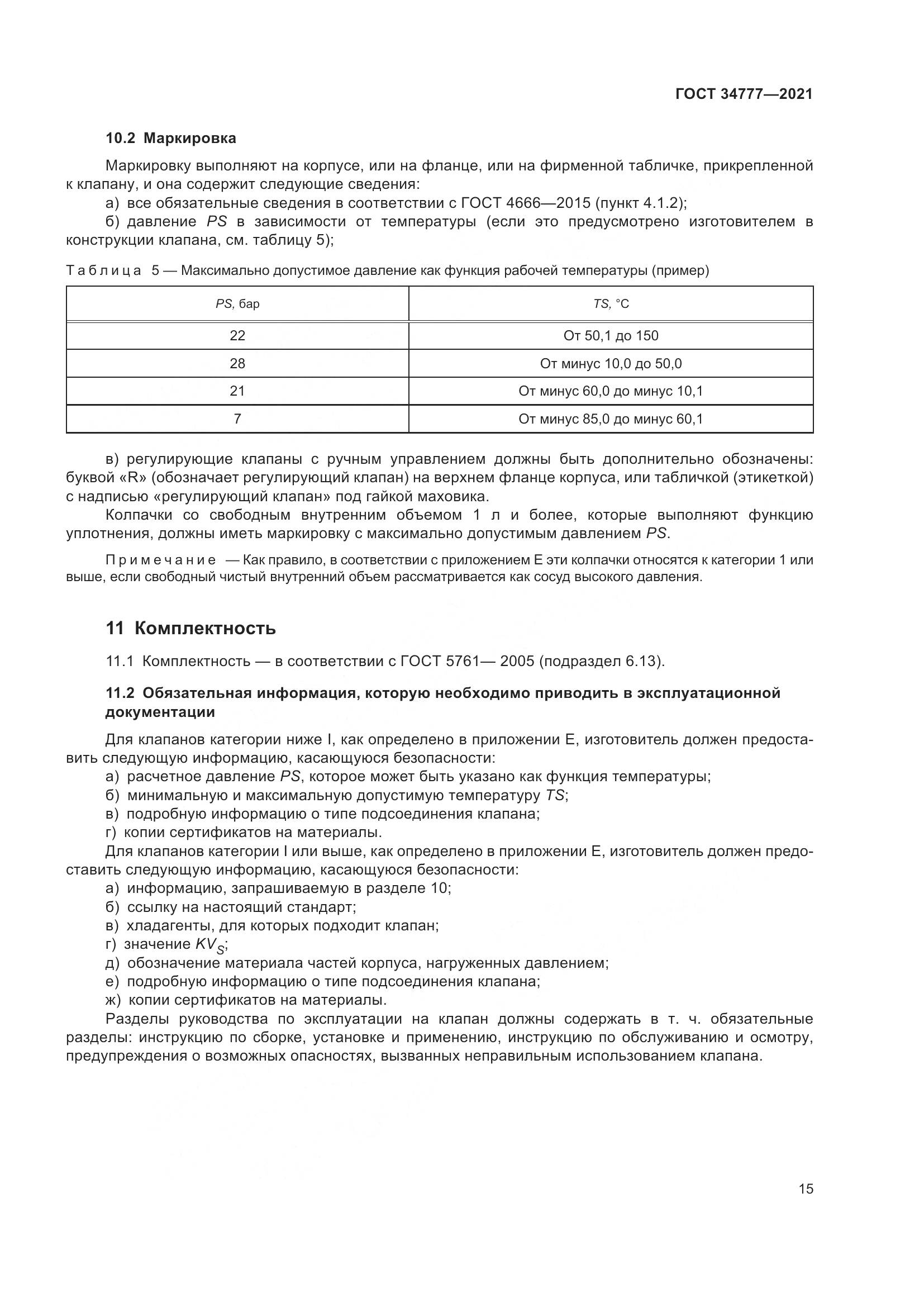 ГОСТ 34777-2021, страница 20