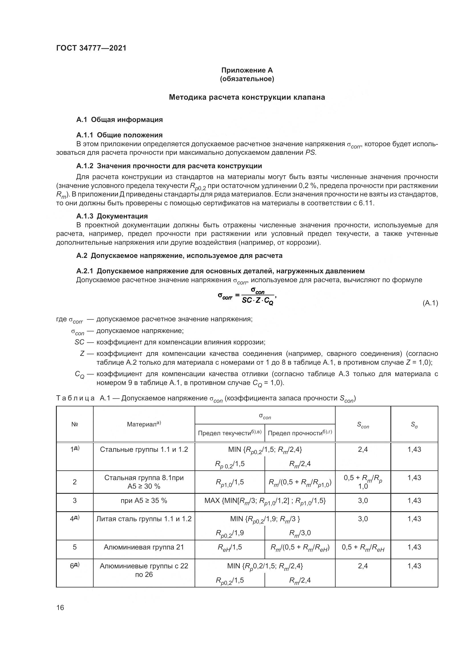 ГОСТ 34777-2021, страница 21