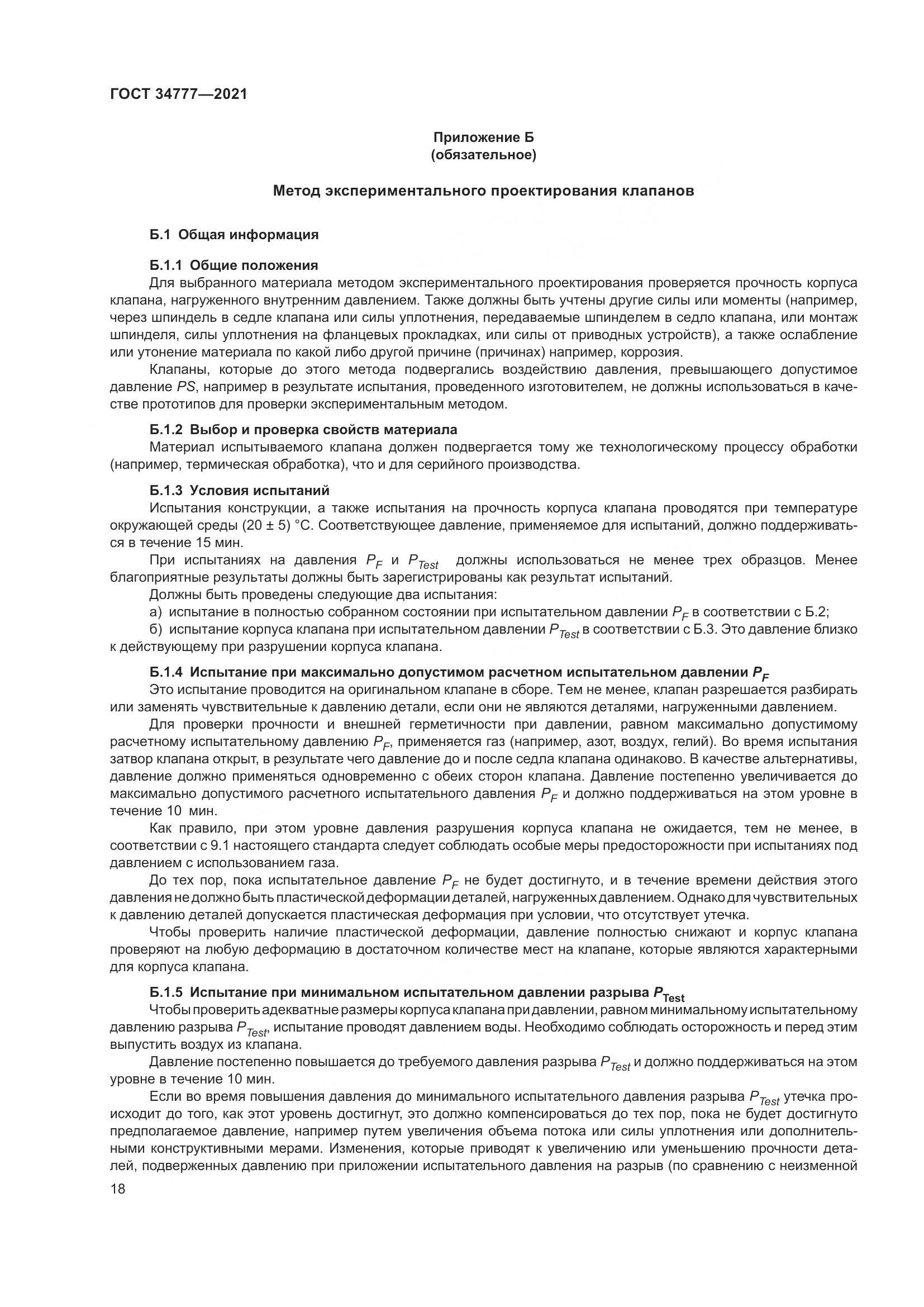ГОСТ 34777-2021, страница 23