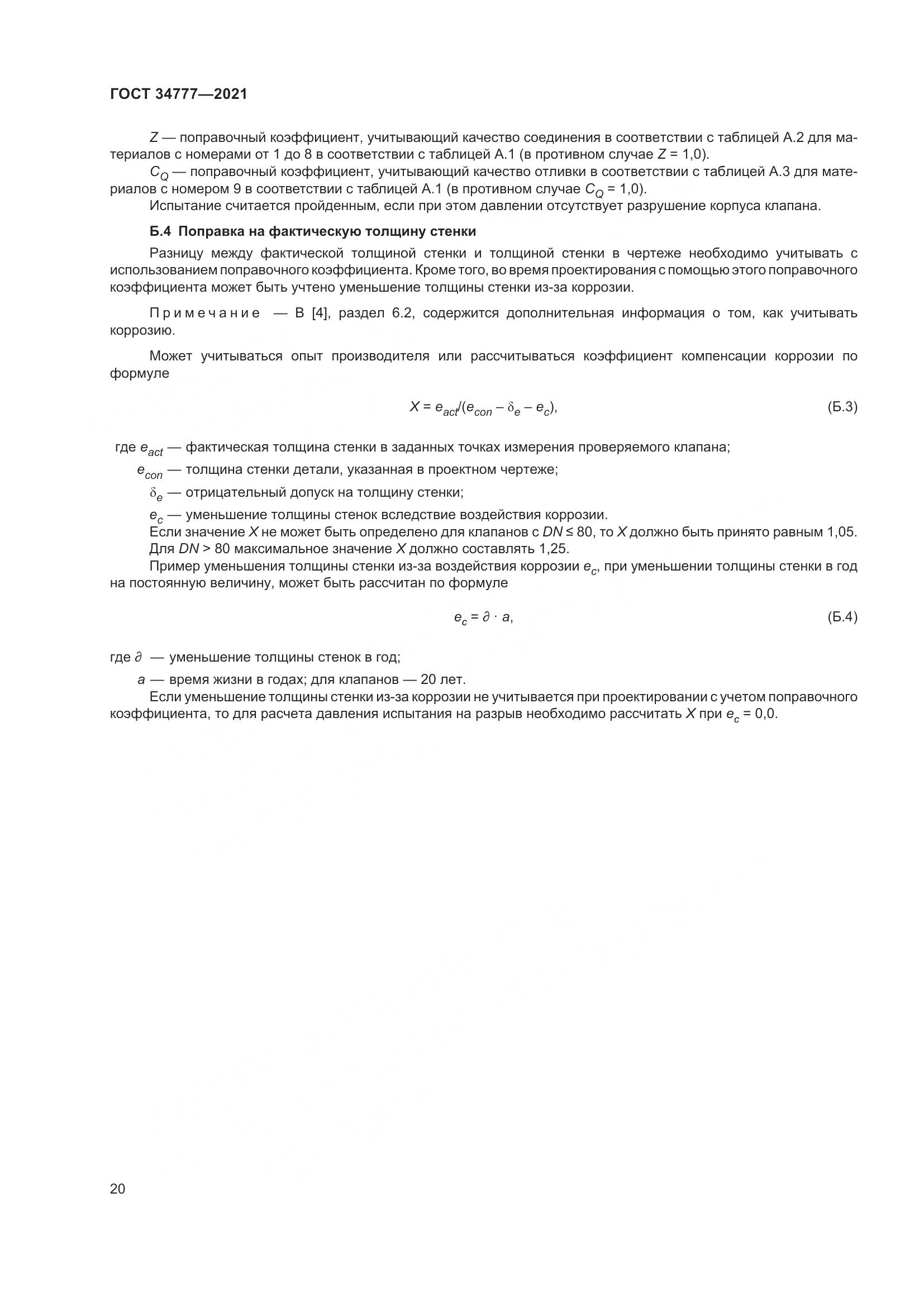 ГОСТ 34777-2021, страница 25