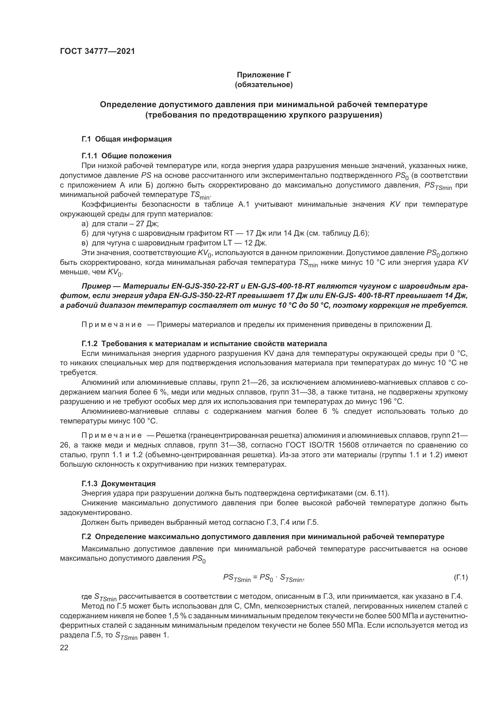 ГОСТ 34777-2021, страница 27