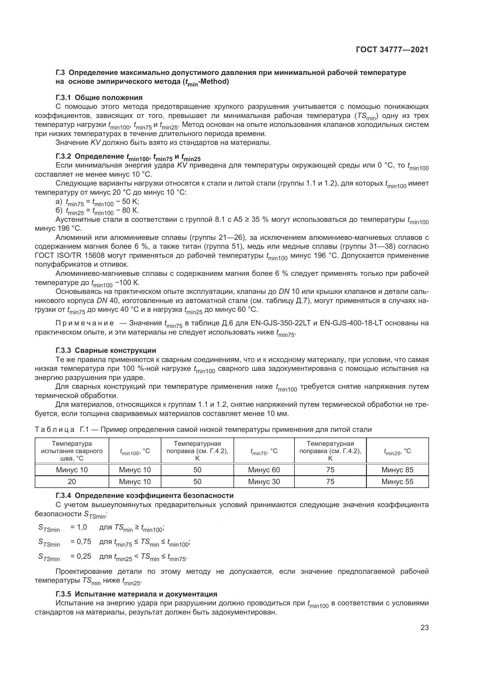 ГОСТ 34777-2021, страница 28