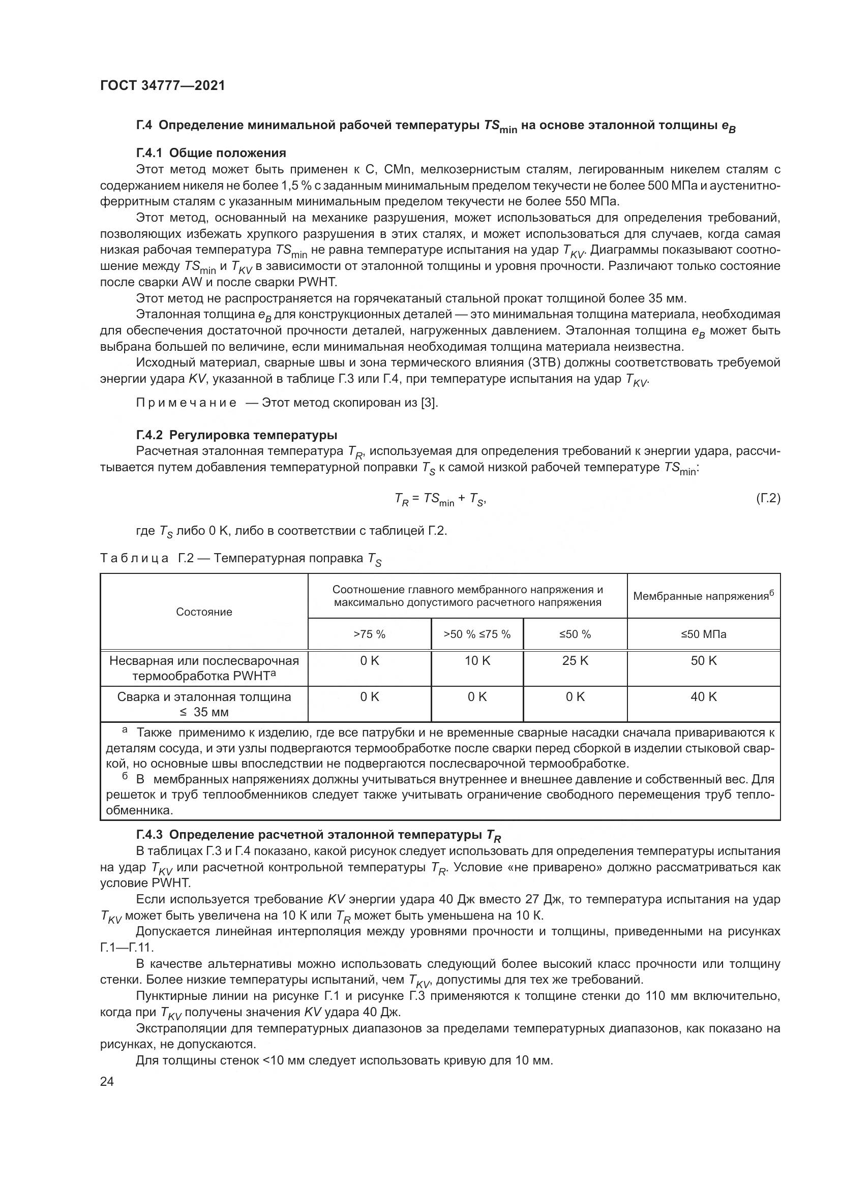 ГОСТ 34777-2021, страница 29