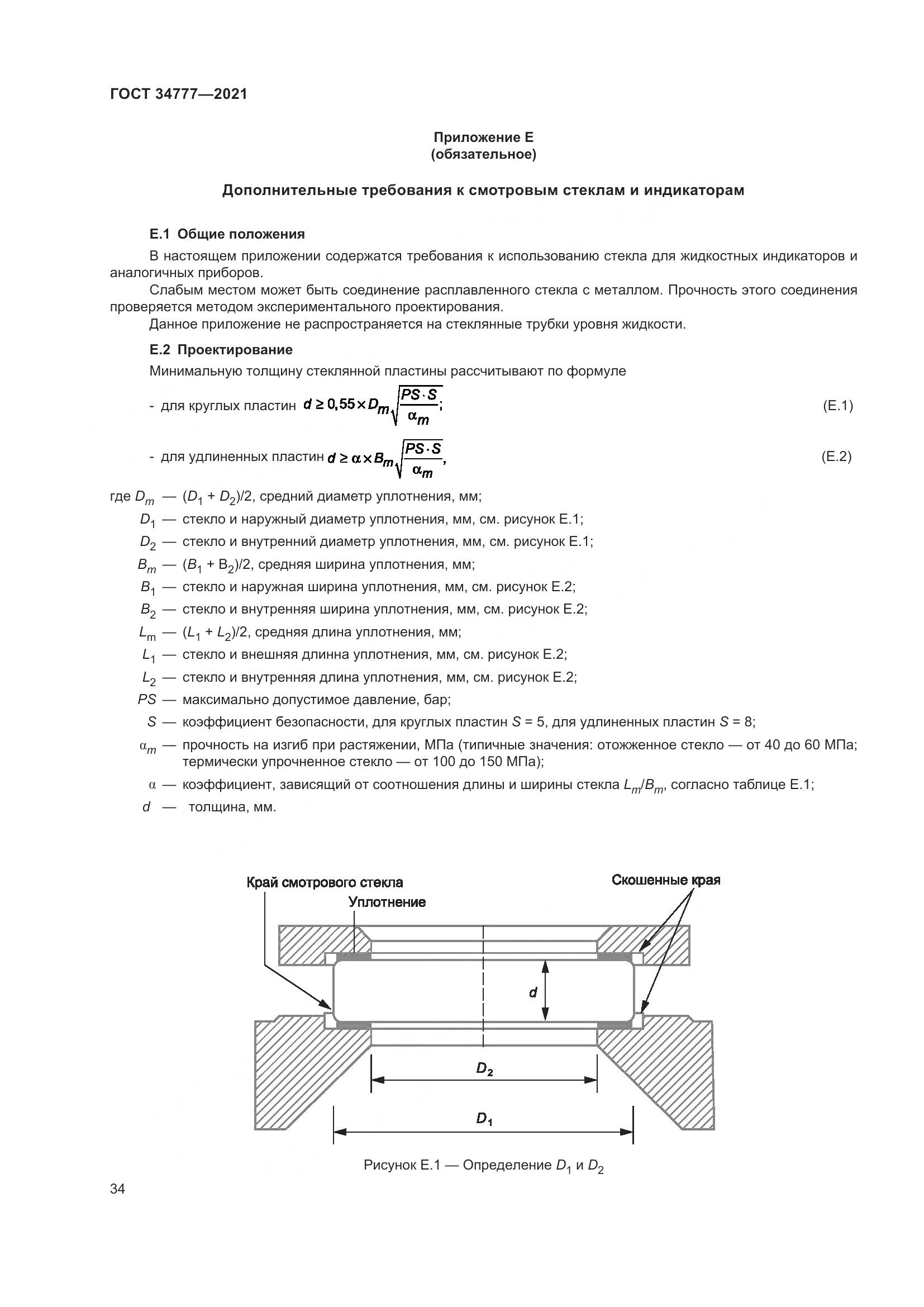 ГОСТ 34777-2021, страница 39