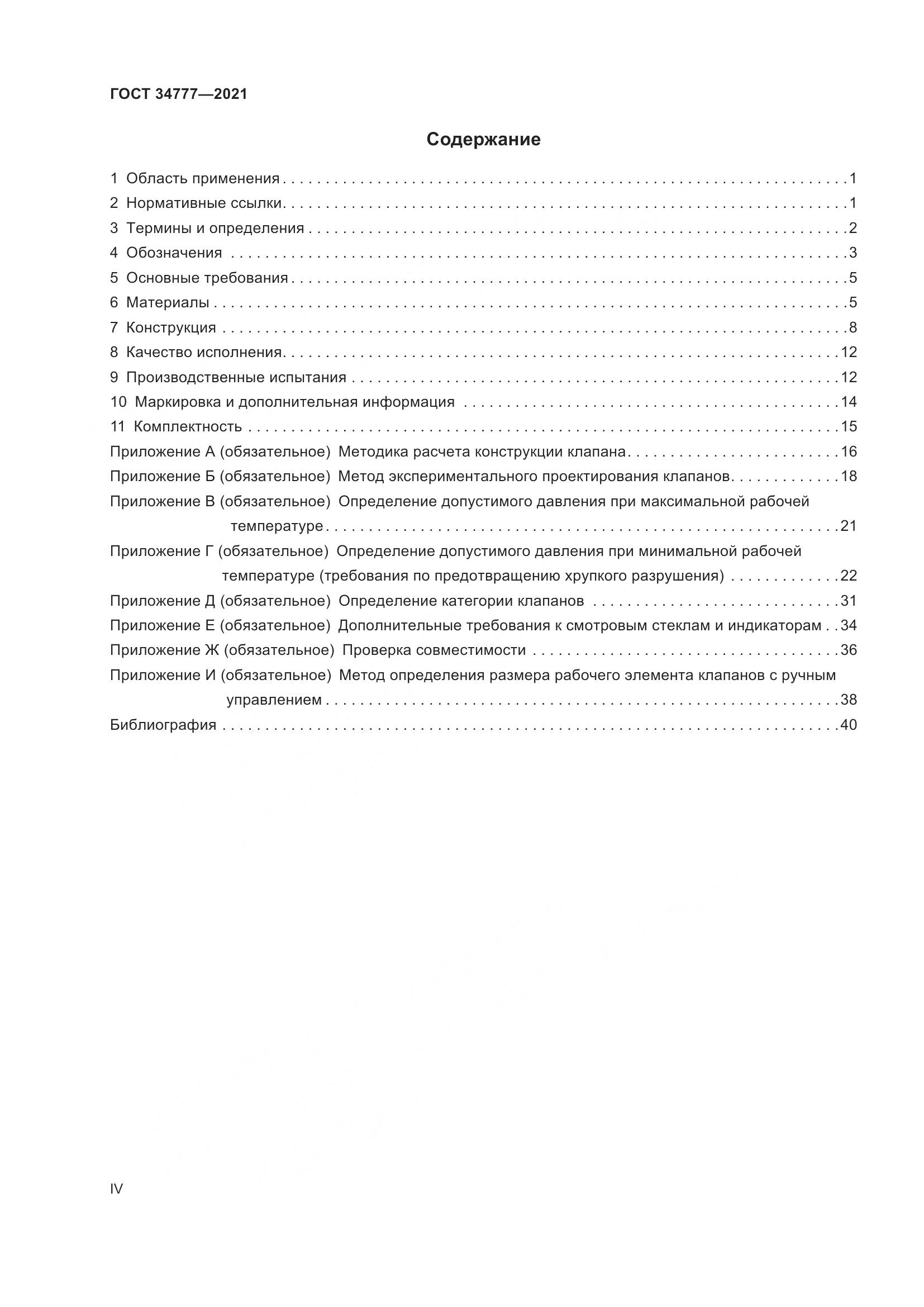 ГОСТ 34777-2021, страница 4