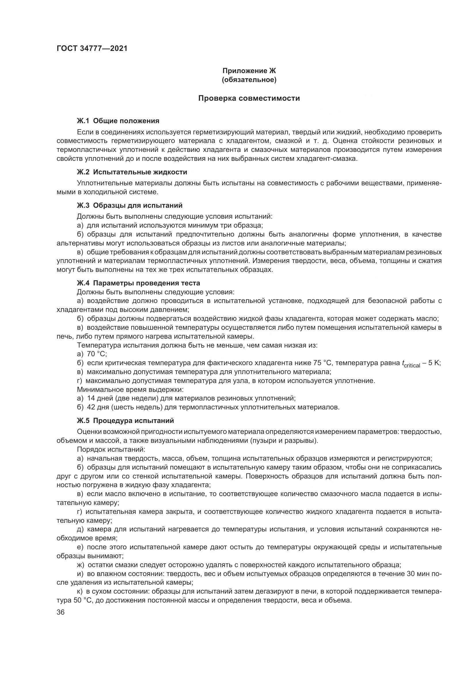 ГОСТ 34777-2021, страница 41