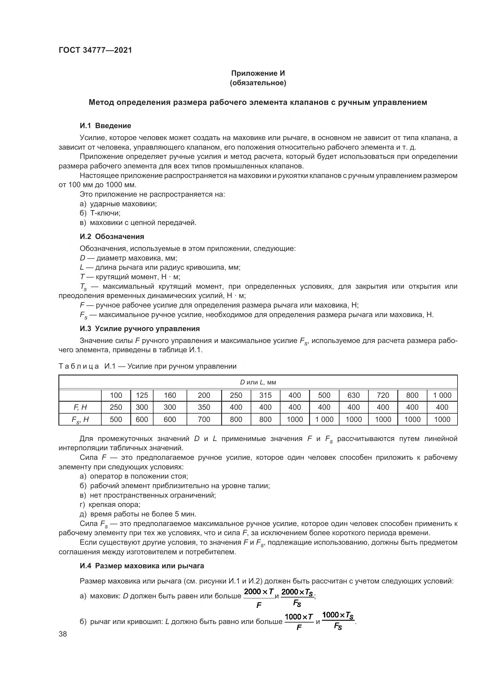 ГОСТ 34777-2021, страница 43