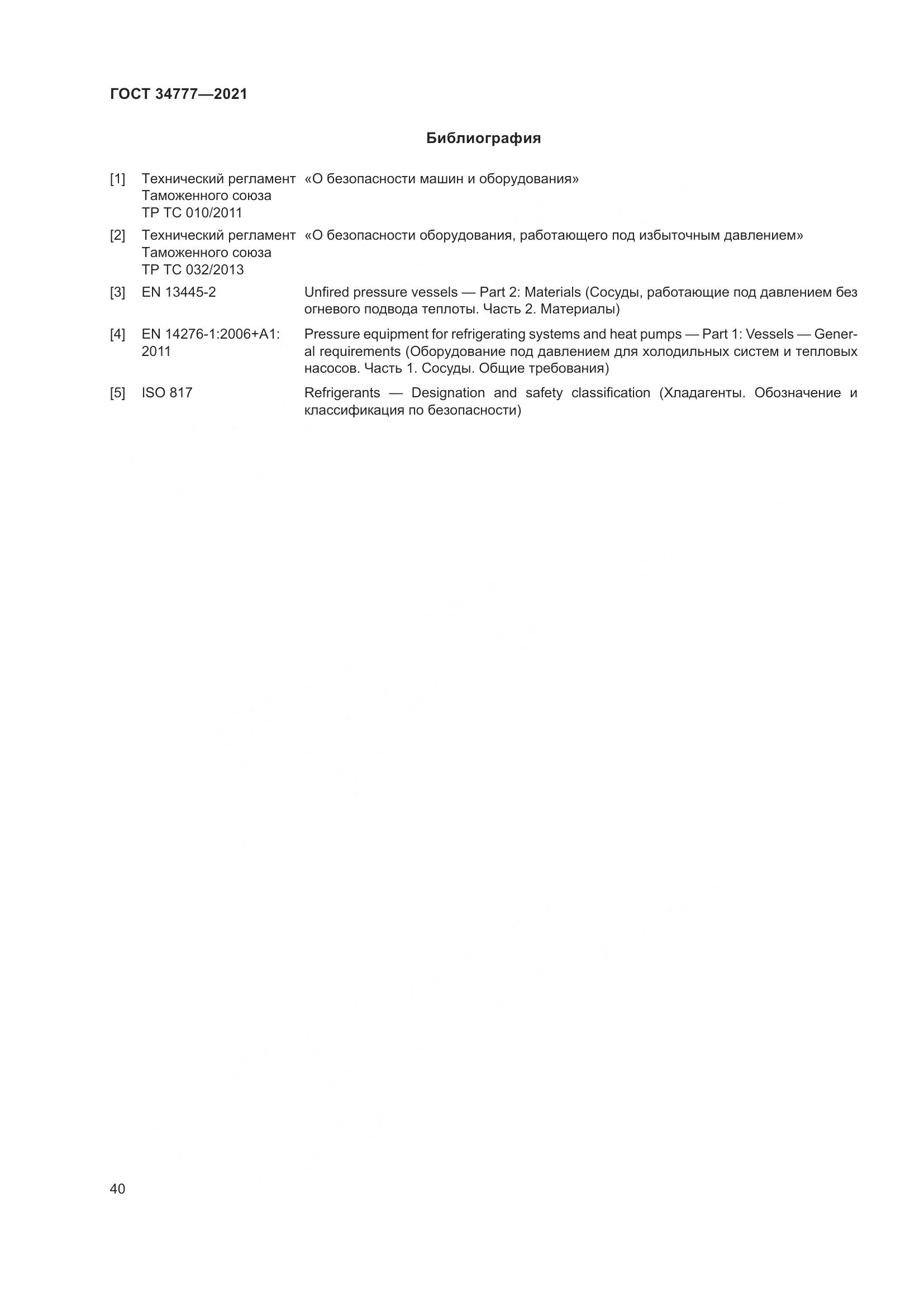 ГОСТ 34777-2021, страница 45