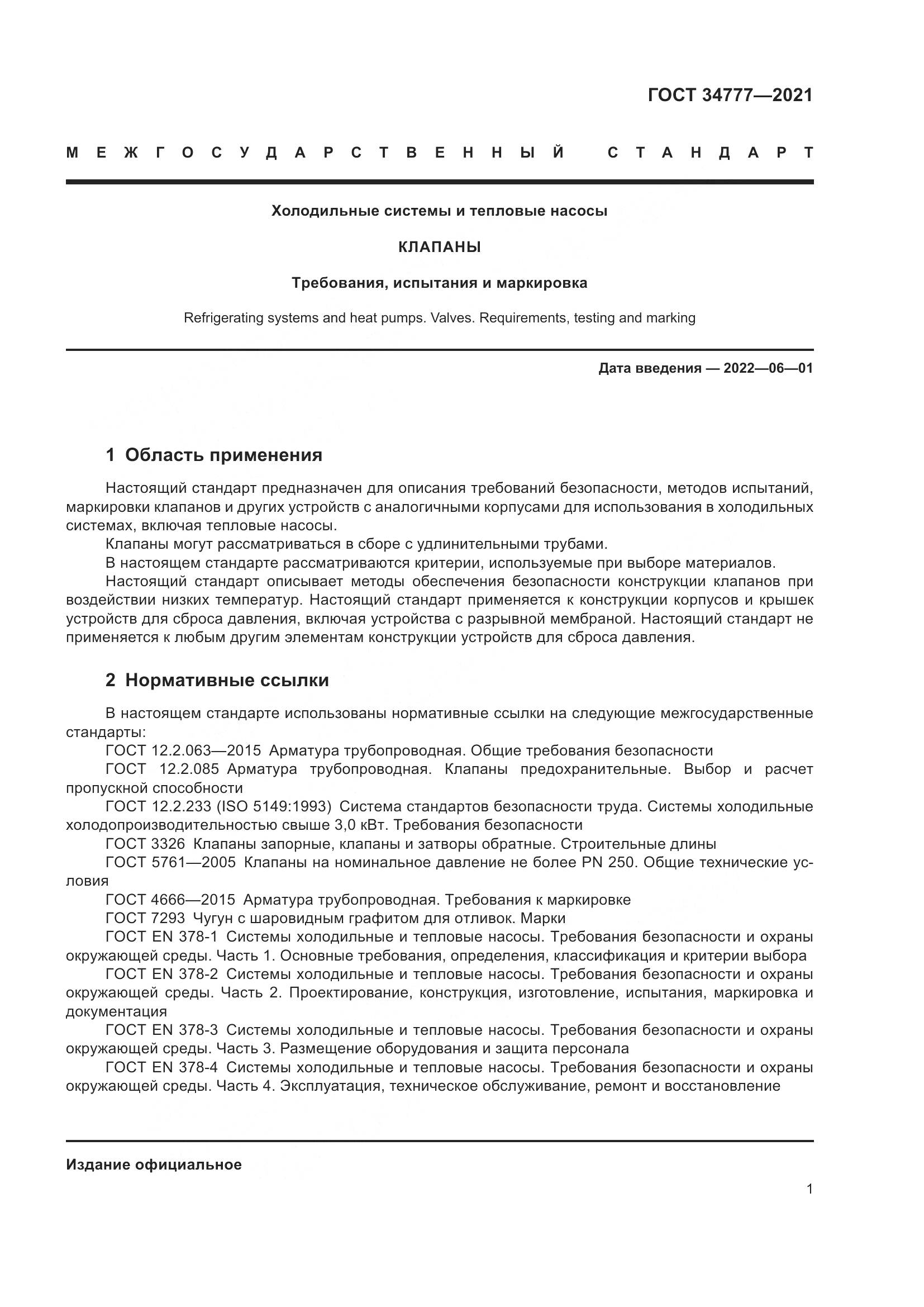 ГОСТ 34777-2021, страница 6