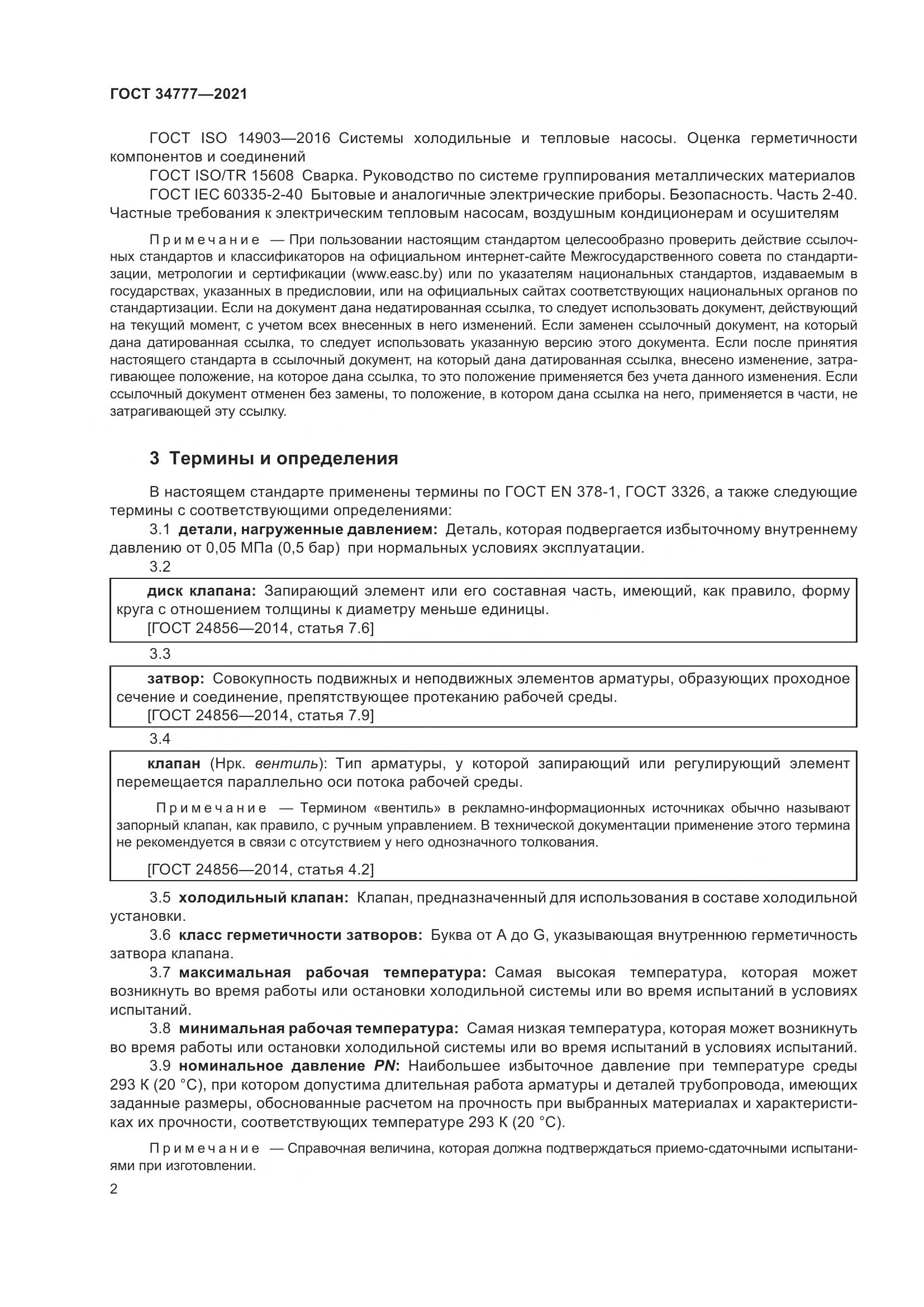 ГОСТ 34777-2021, страница 7