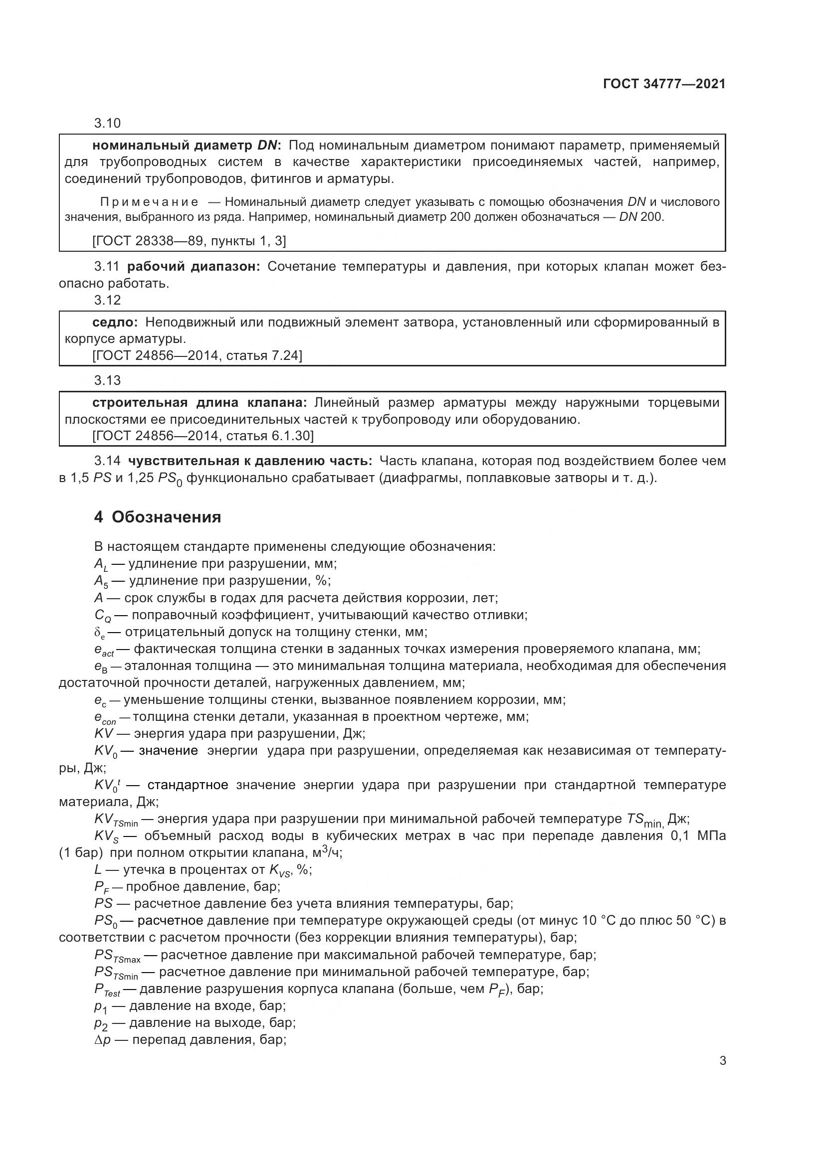 ГОСТ 34777-2021, страница 8