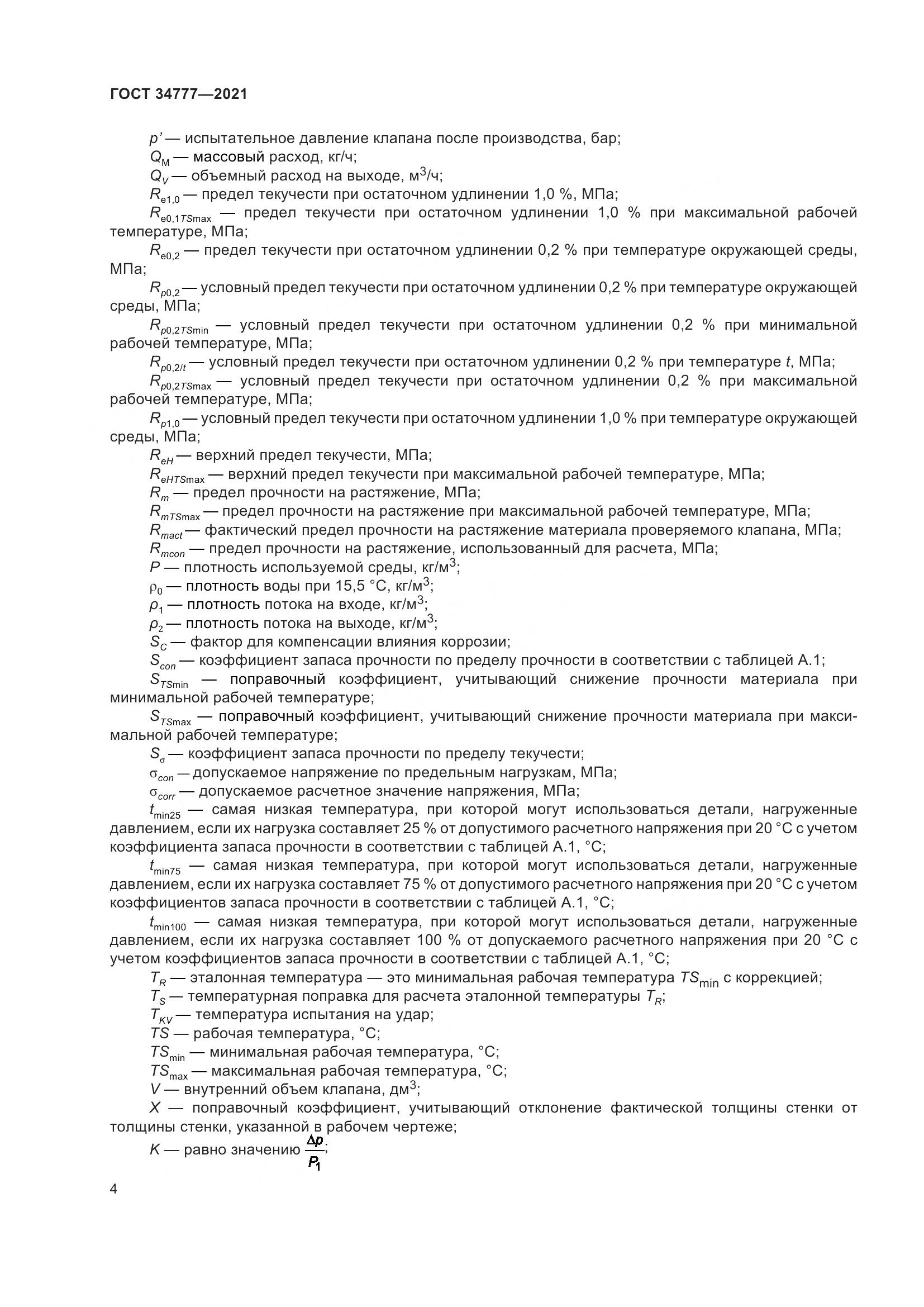 ГОСТ 34777-2021, страница 9