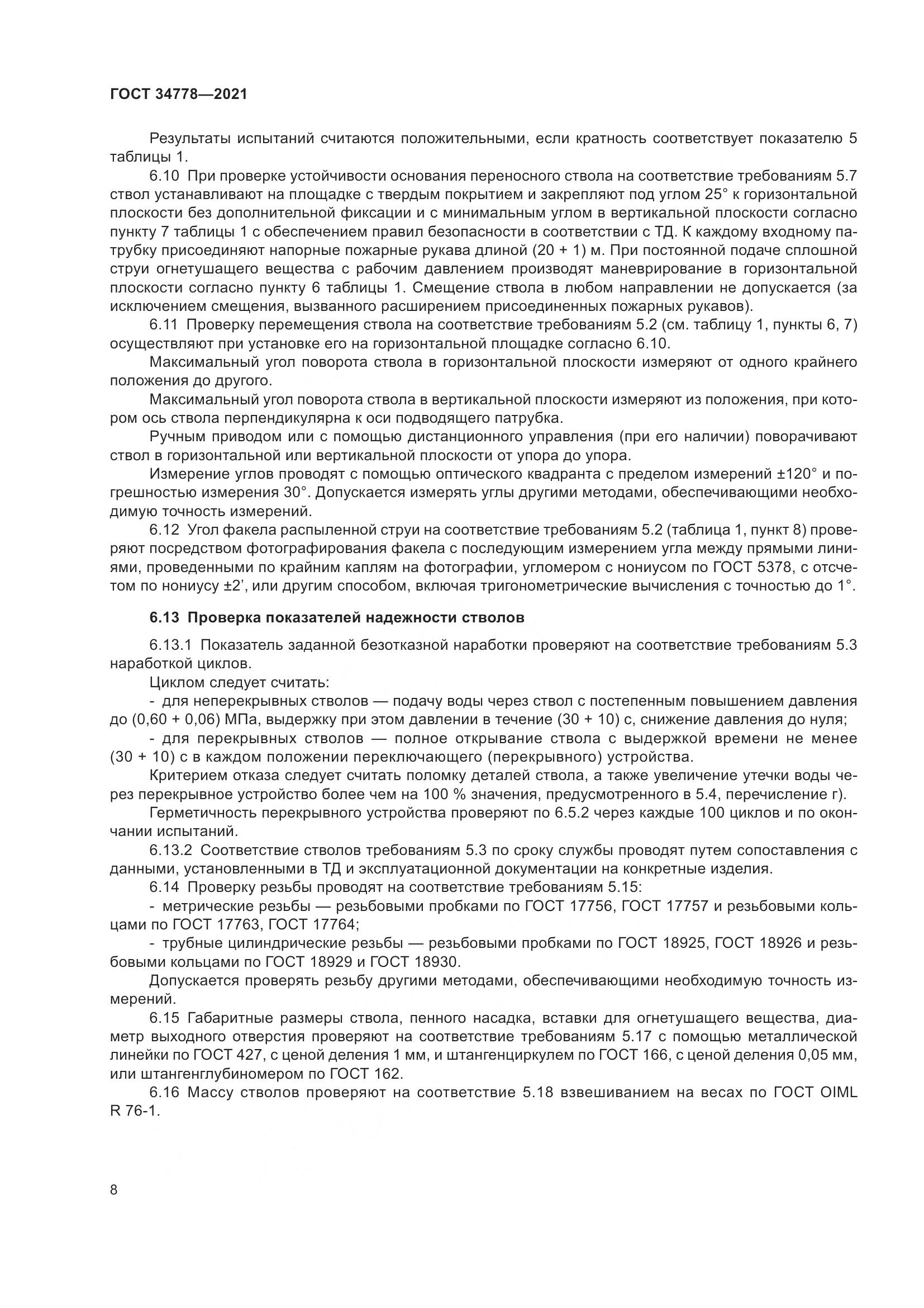 ГОСТ 34778-2021, страница 10