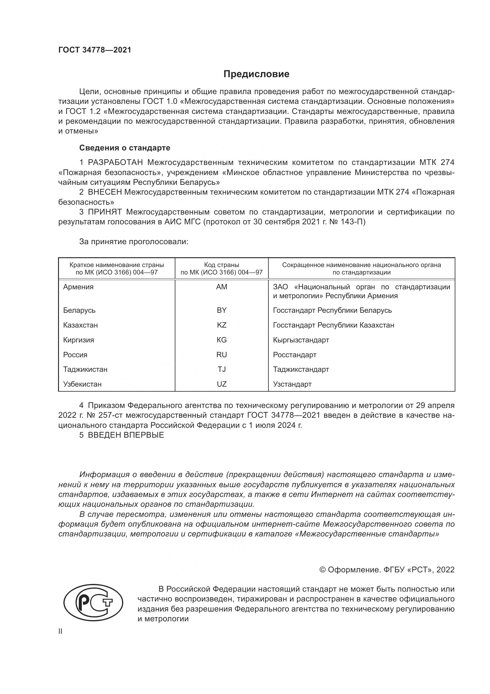 ГОСТ 34778-2021, страница 2