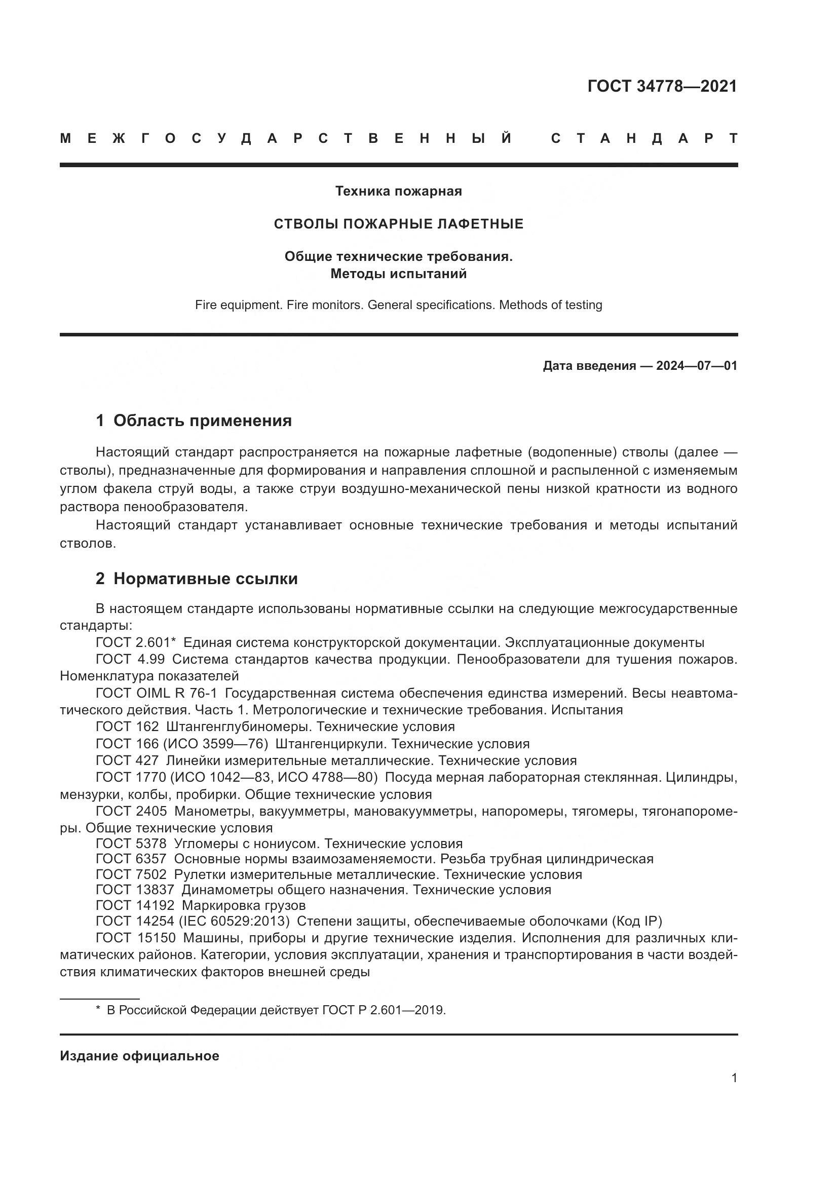 ГОСТ 34778-2021, страница 3