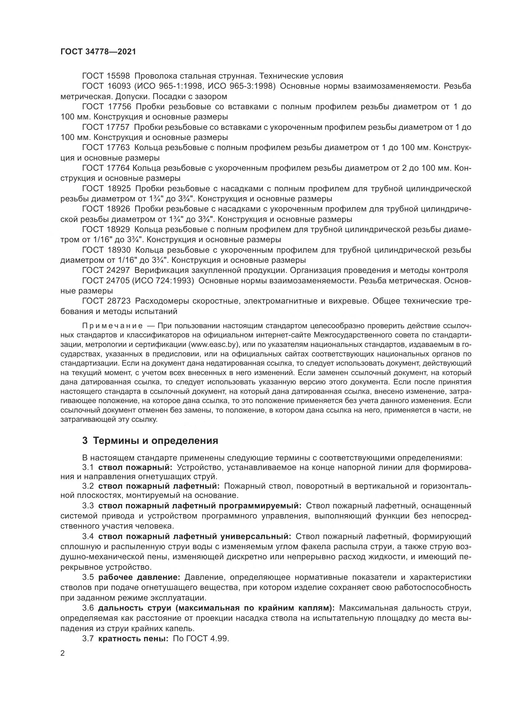 ГОСТ 34778-2021, страница 4