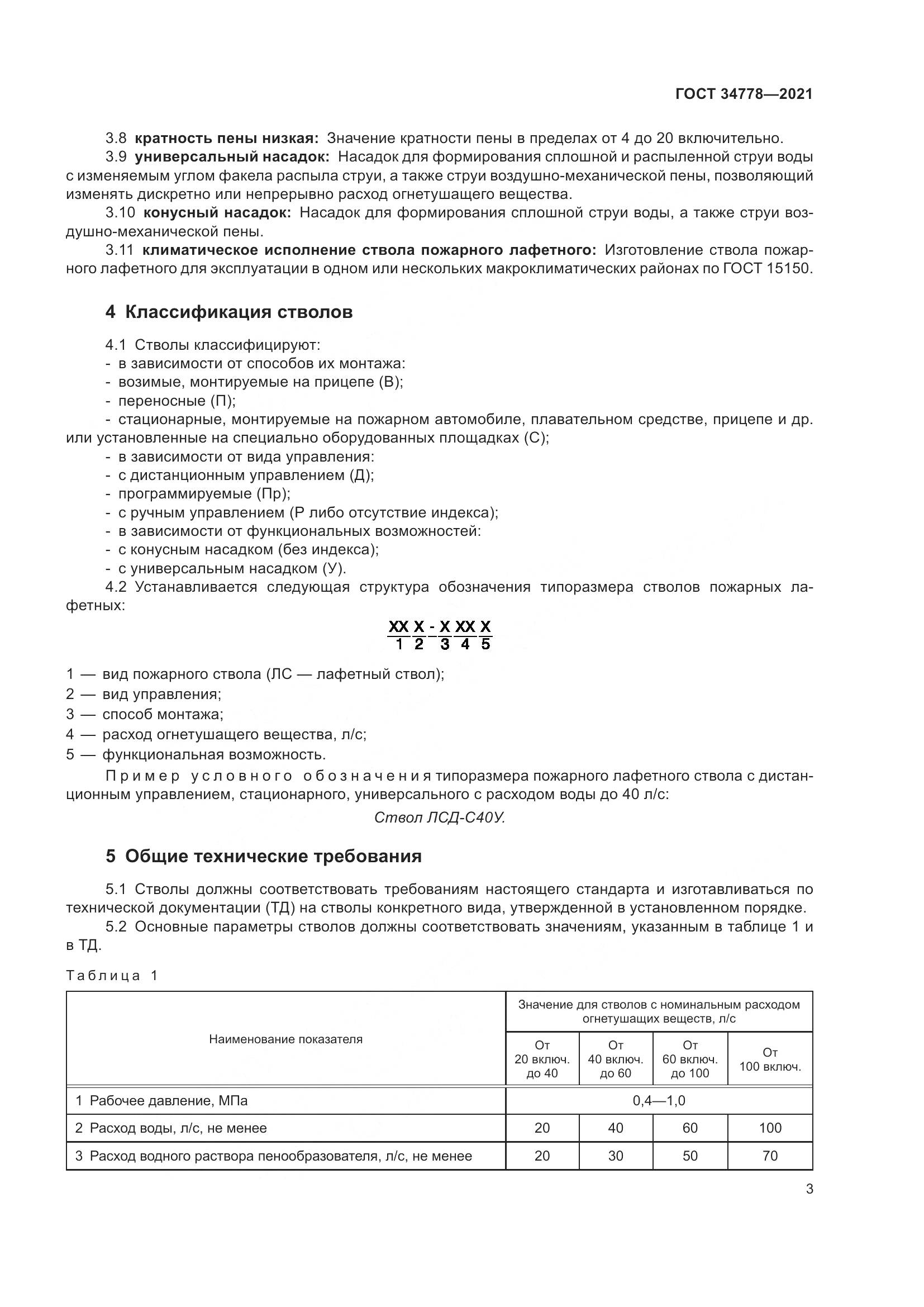 ГОСТ 34778-2021, страница 5