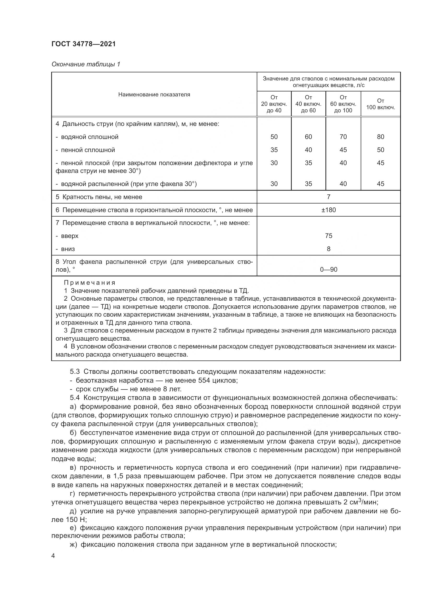 ГОСТ 34778-2021, страница 6