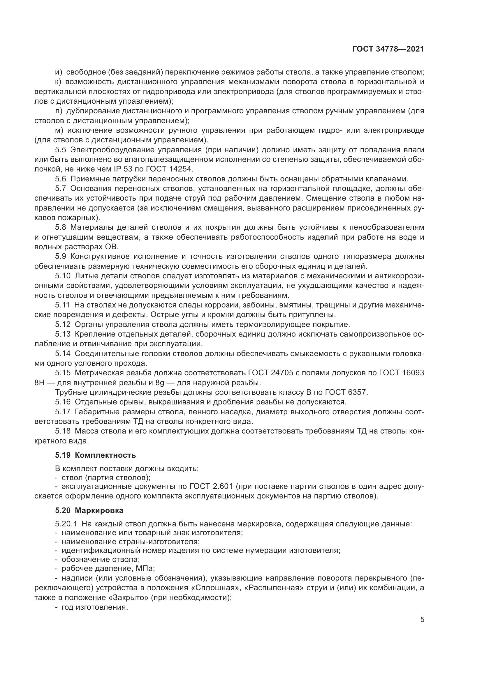ГОСТ 34778-2021, страница 7