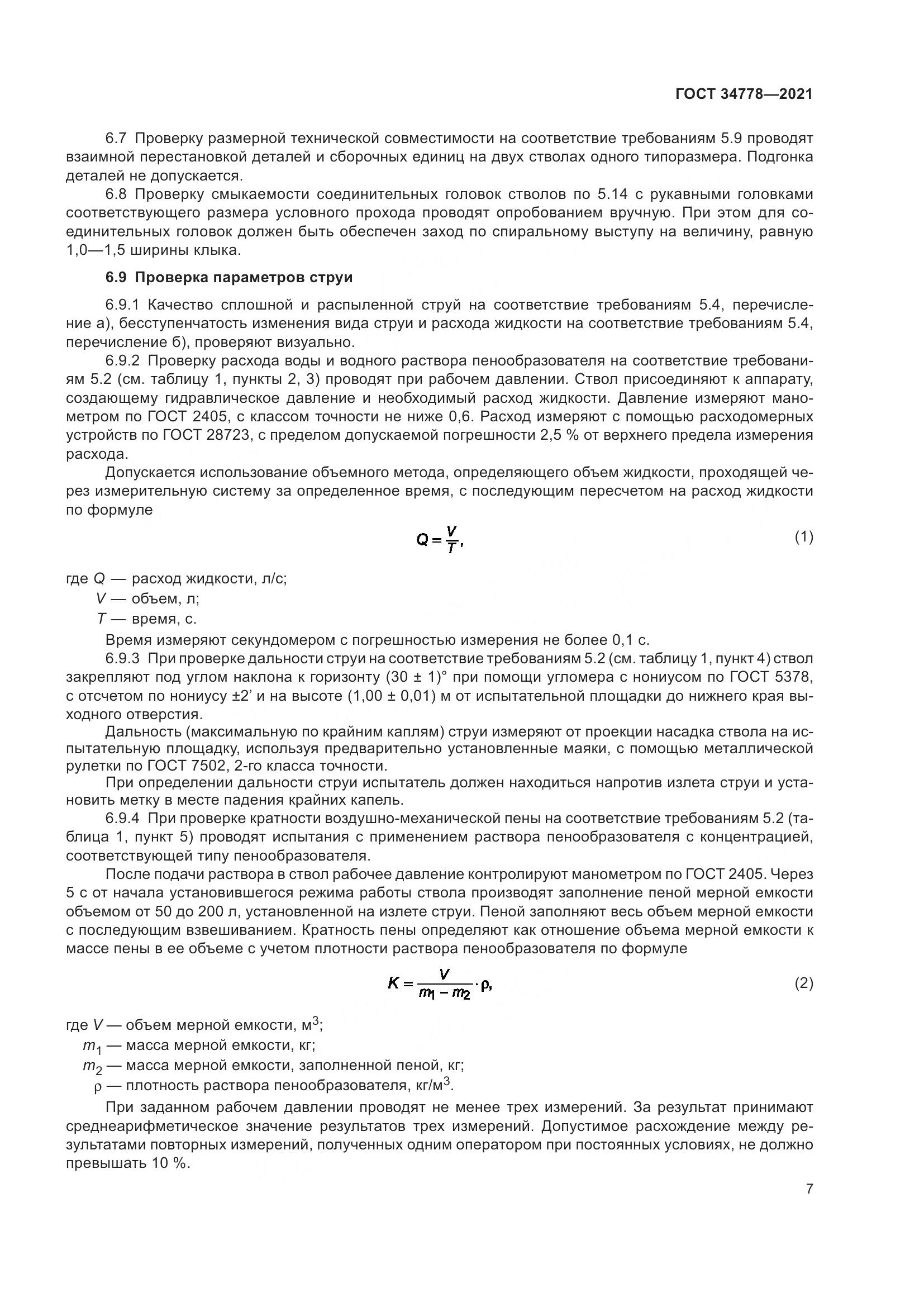 ГОСТ 34778-2021, страница 9