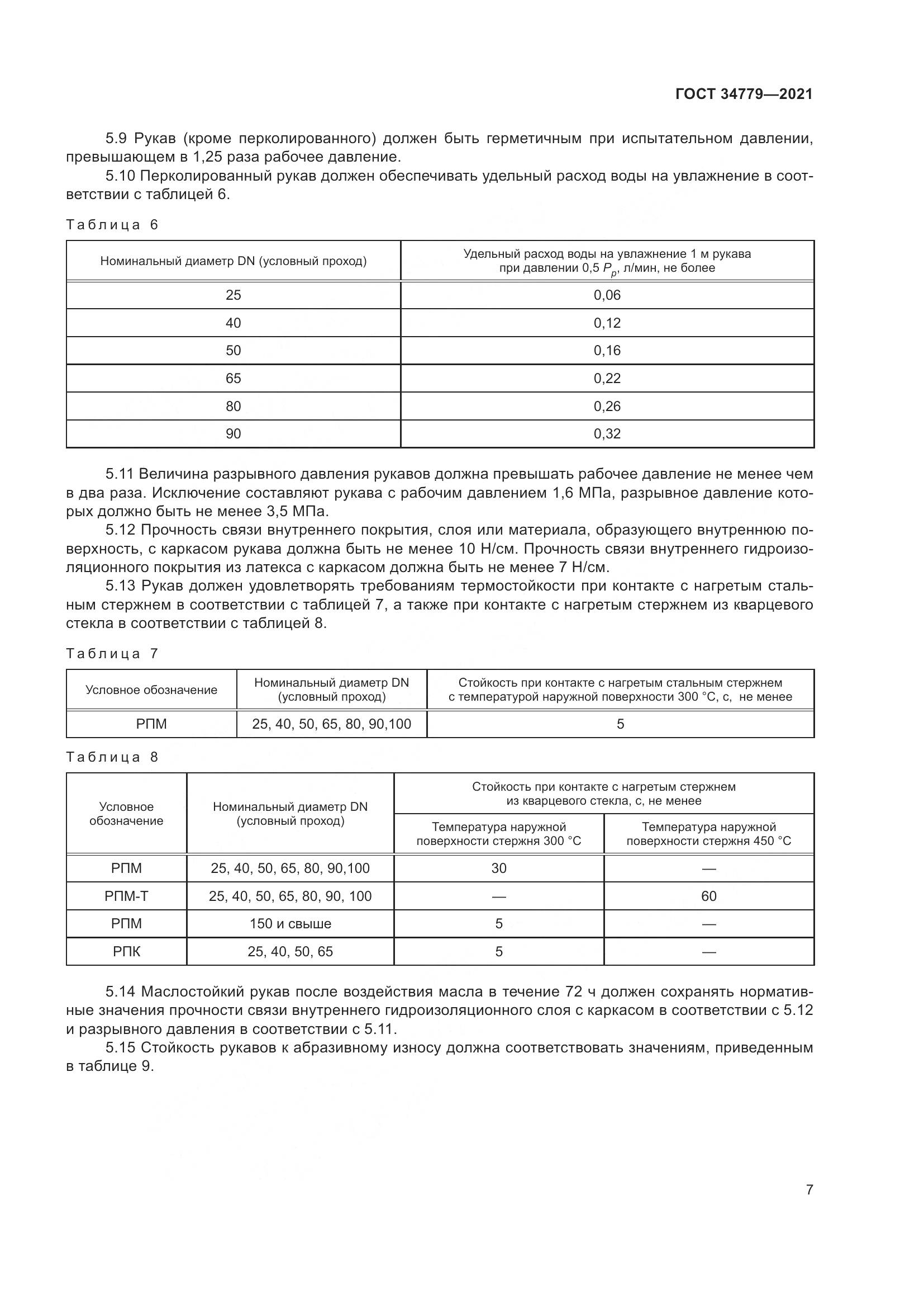 ГОСТ 34779-2021, страница 11