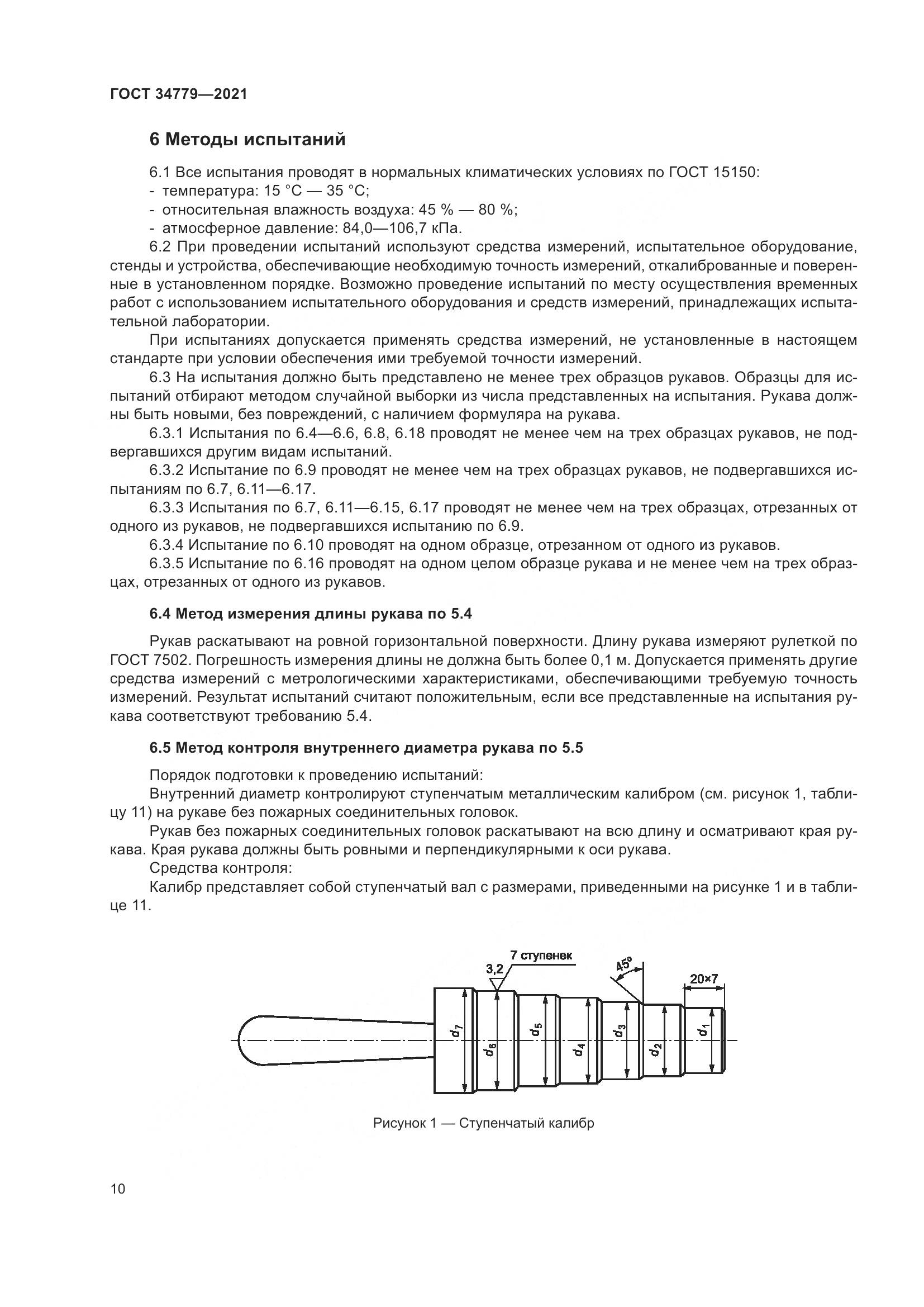 ГОСТ 34779-2021, страница 14