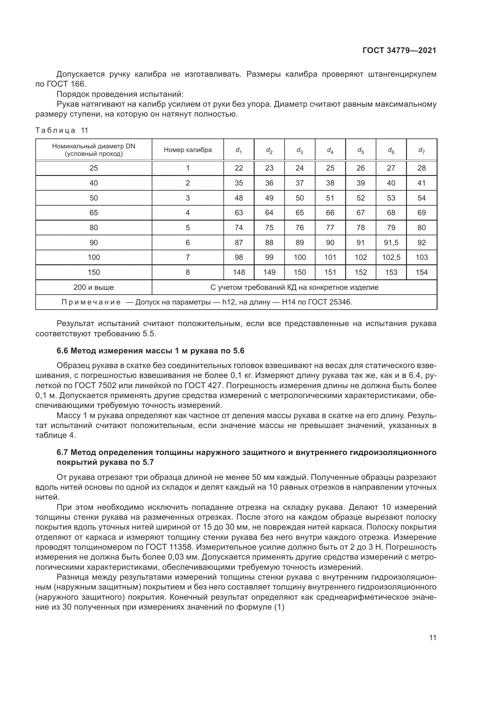 ГОСТ 34779-2021, страница 15