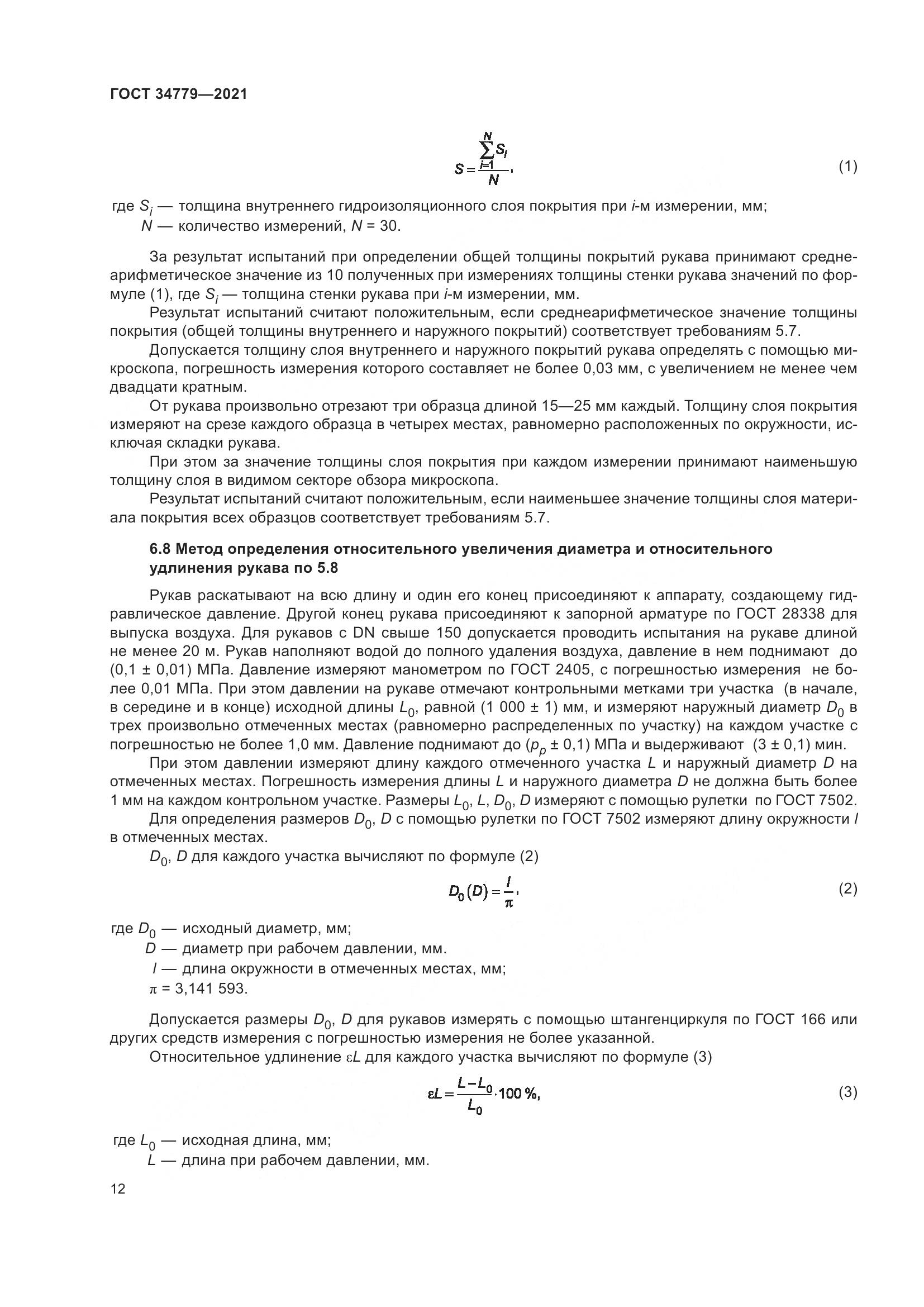 ГОСТ 34779-2021, страница 16