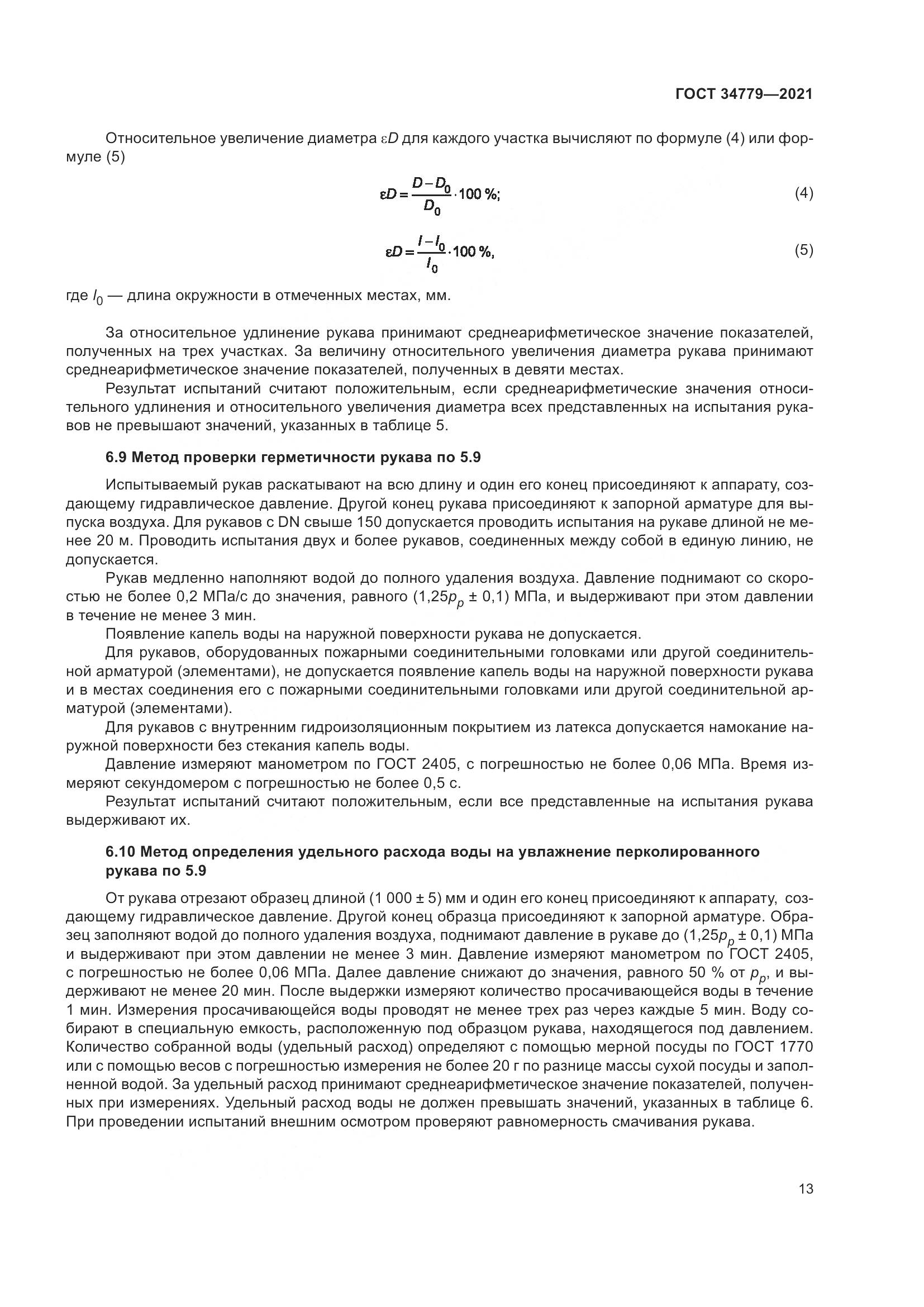 ГОСТ 34779-2021, страница 17
