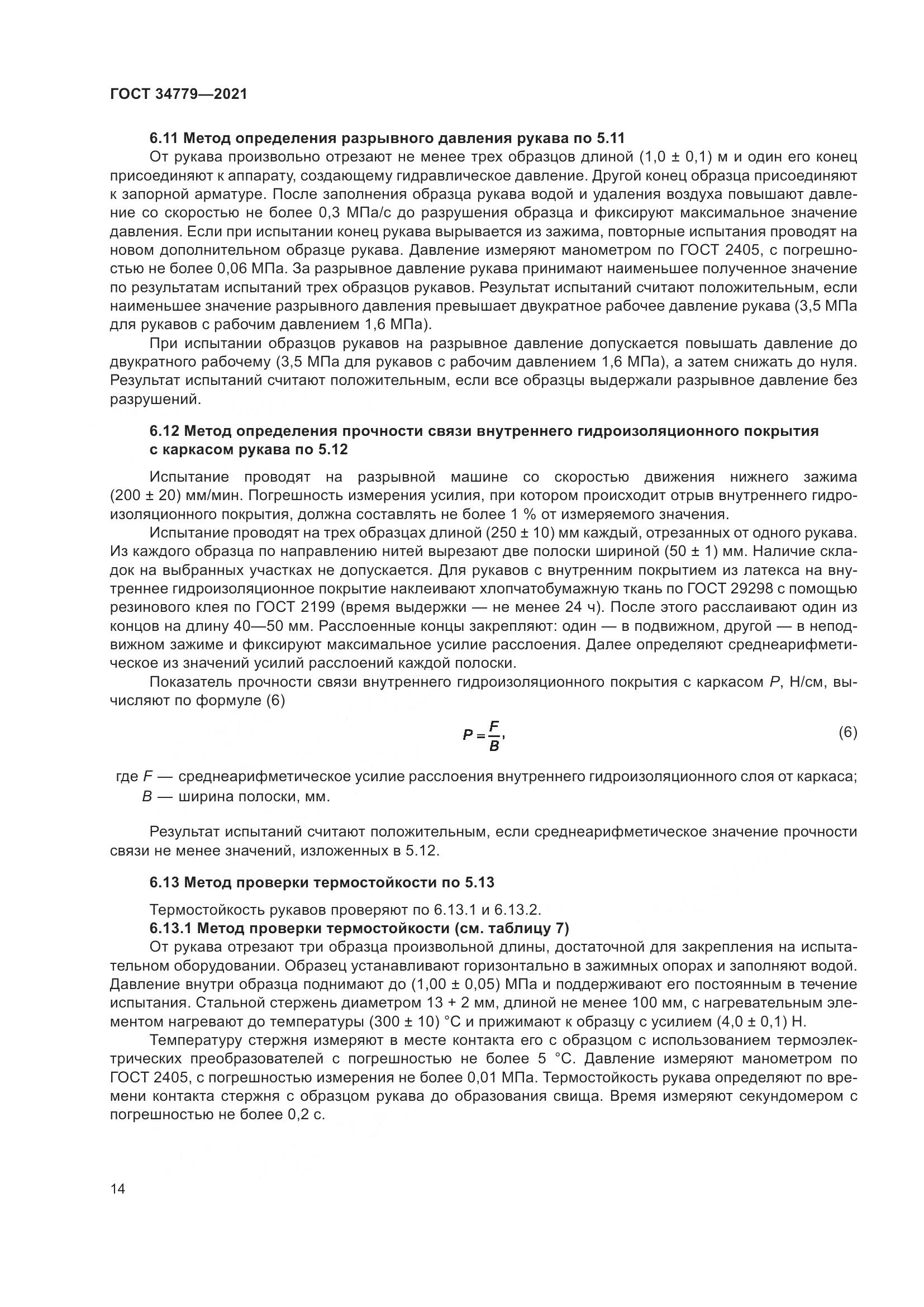 ГОСТ 34779-2021, страница 18