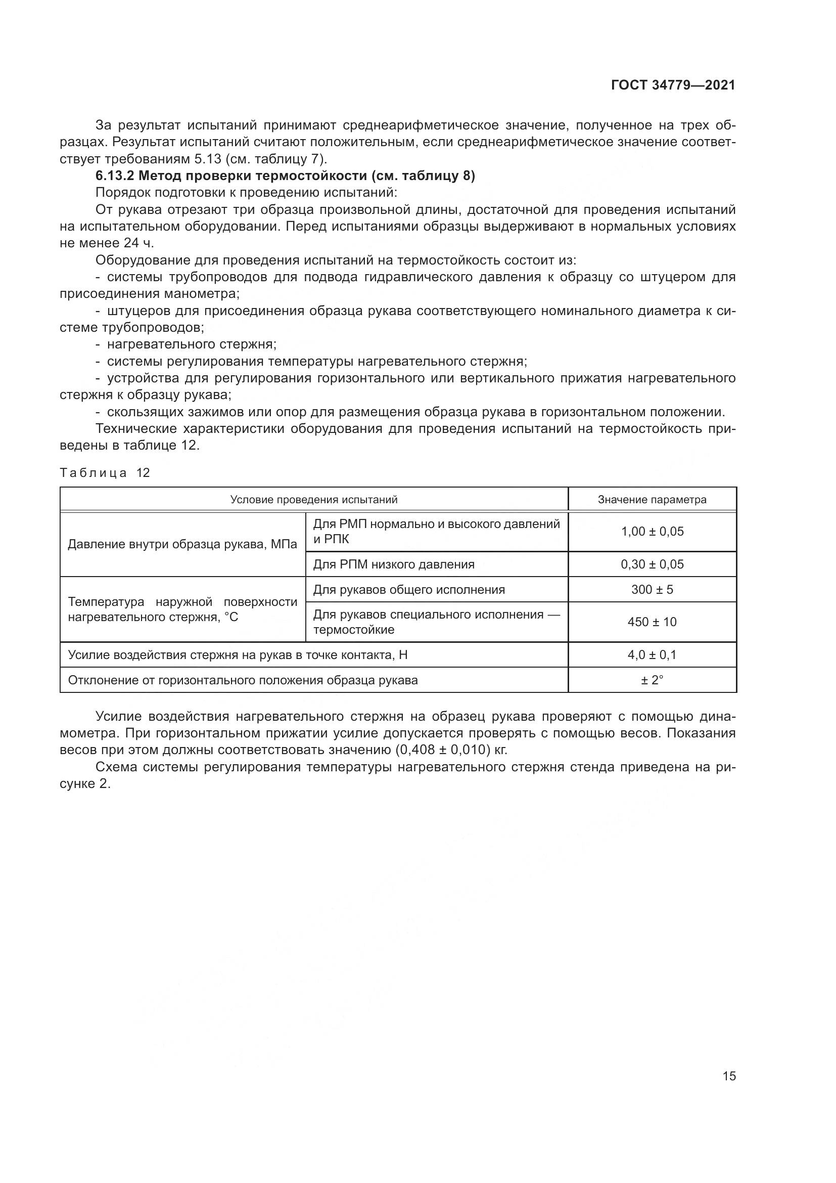 ГОСТ 34779-2021, страница 19