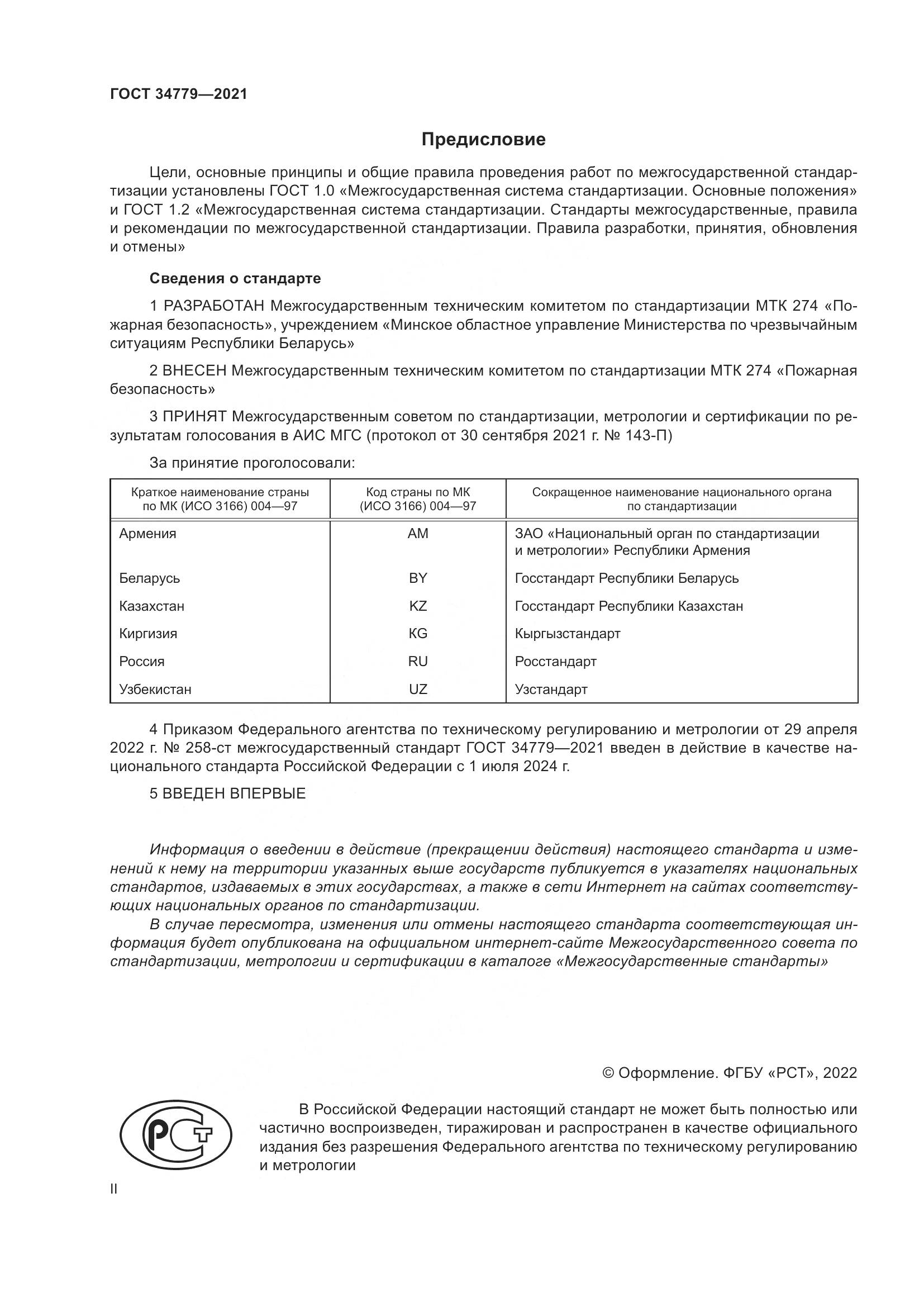 ГОСТ 34779-2021, страница 2