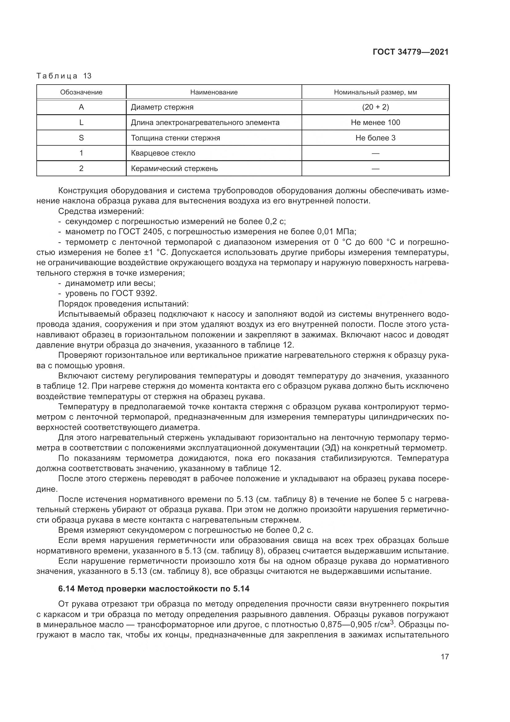 ГОСТ 34779-2021, страница 21