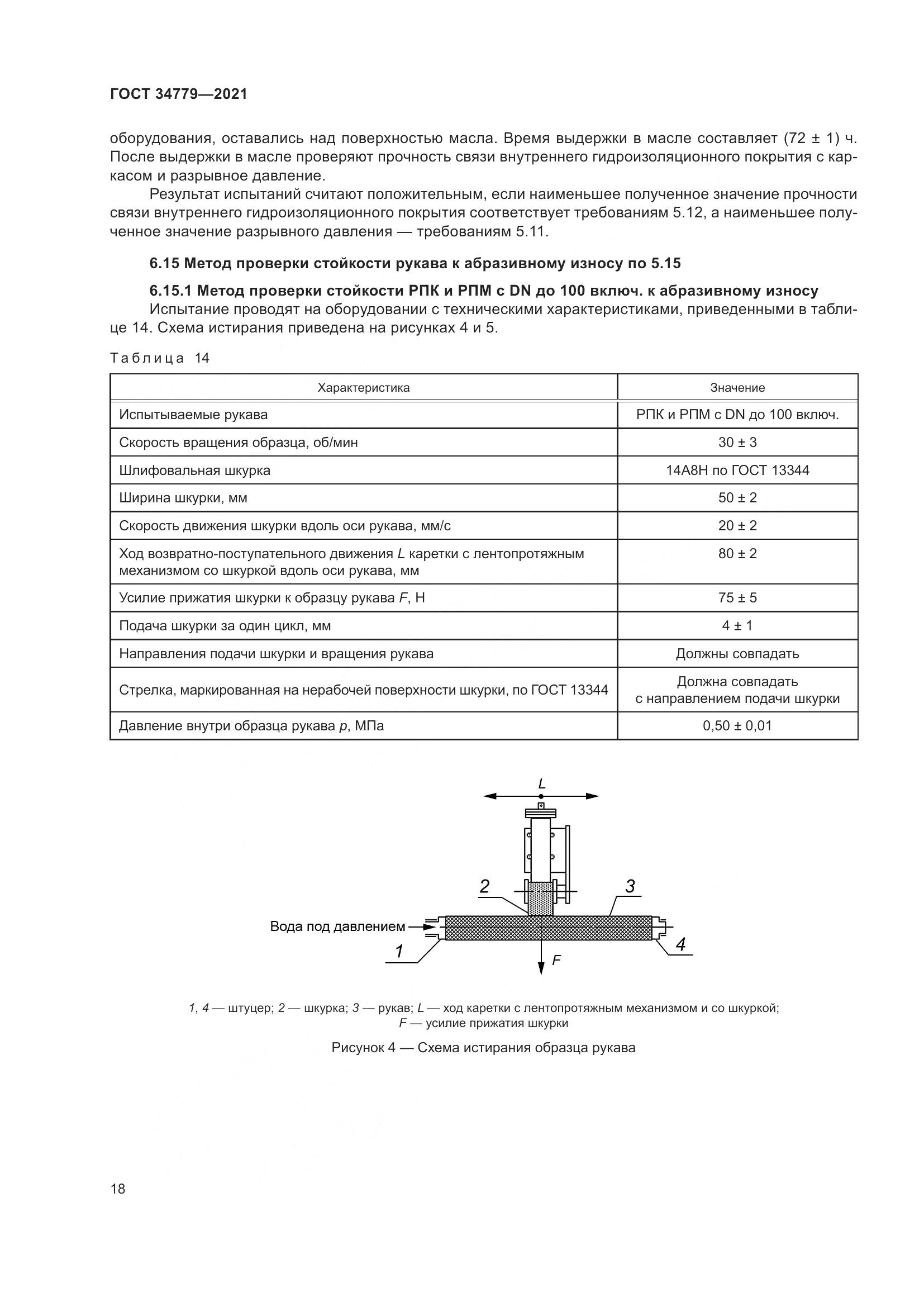 ГОСТ 34779-2021, страница 22