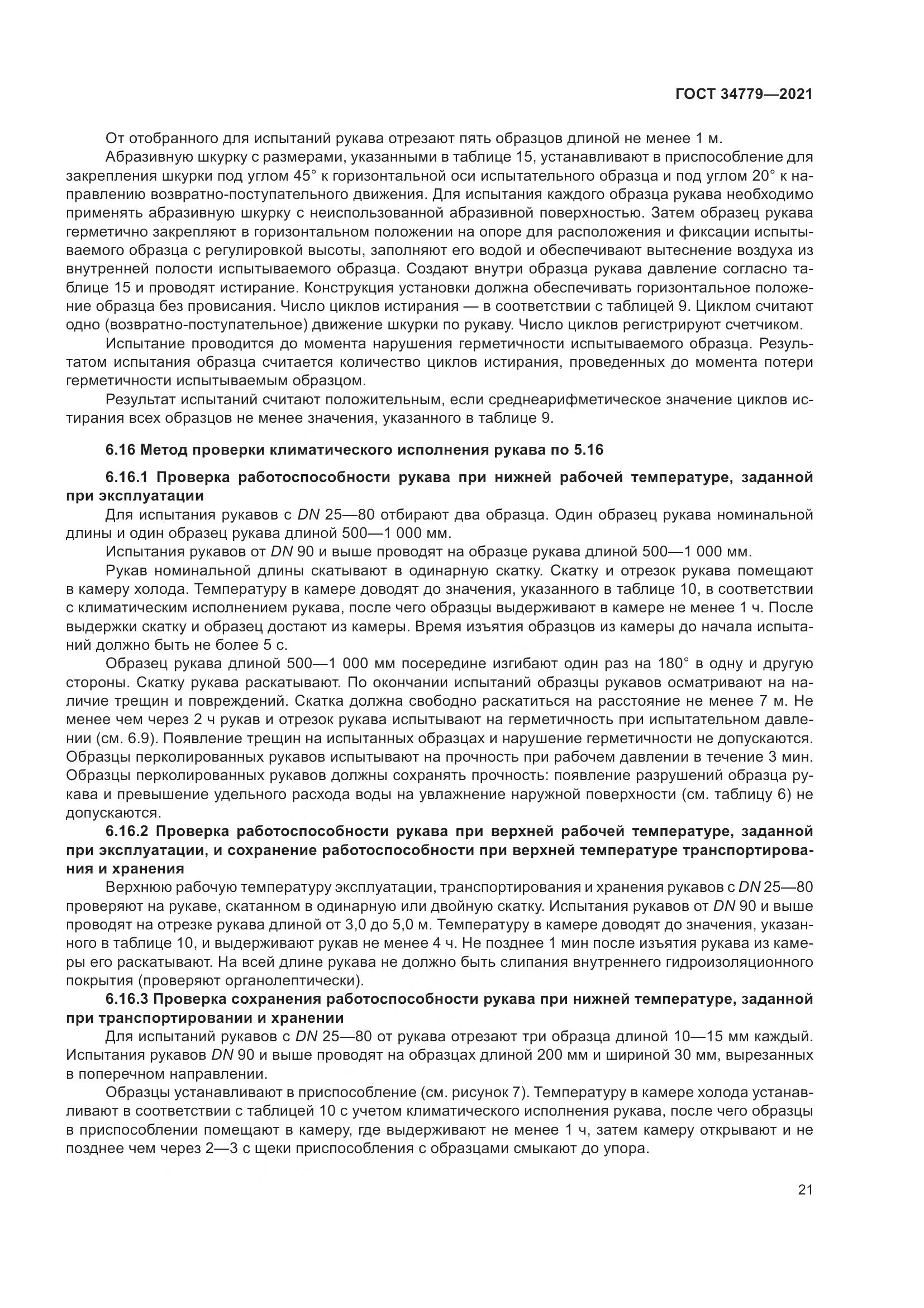 ГОСТ 34779-2021, страница 25
