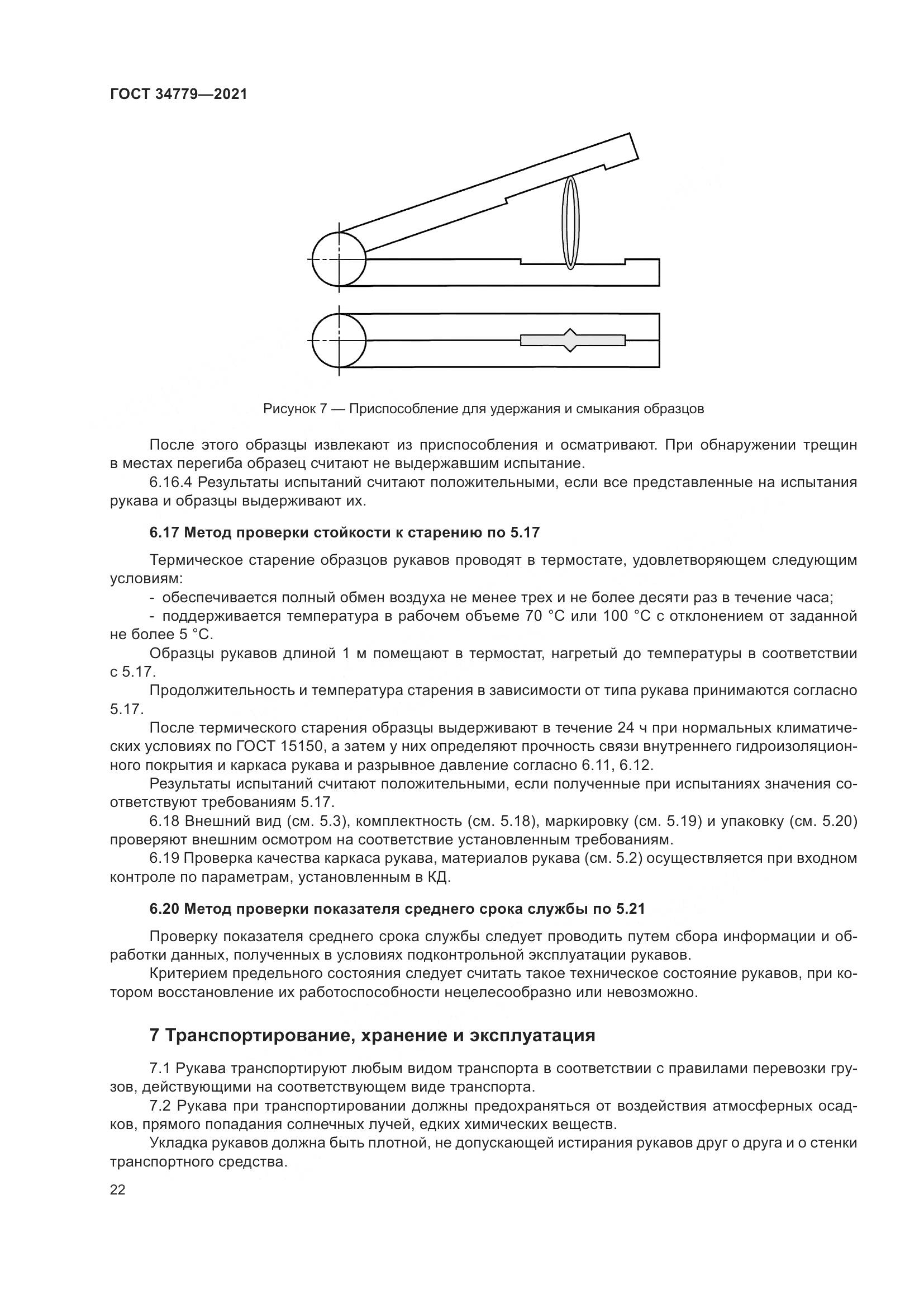 ГОСТ 34779-2021, страница 26