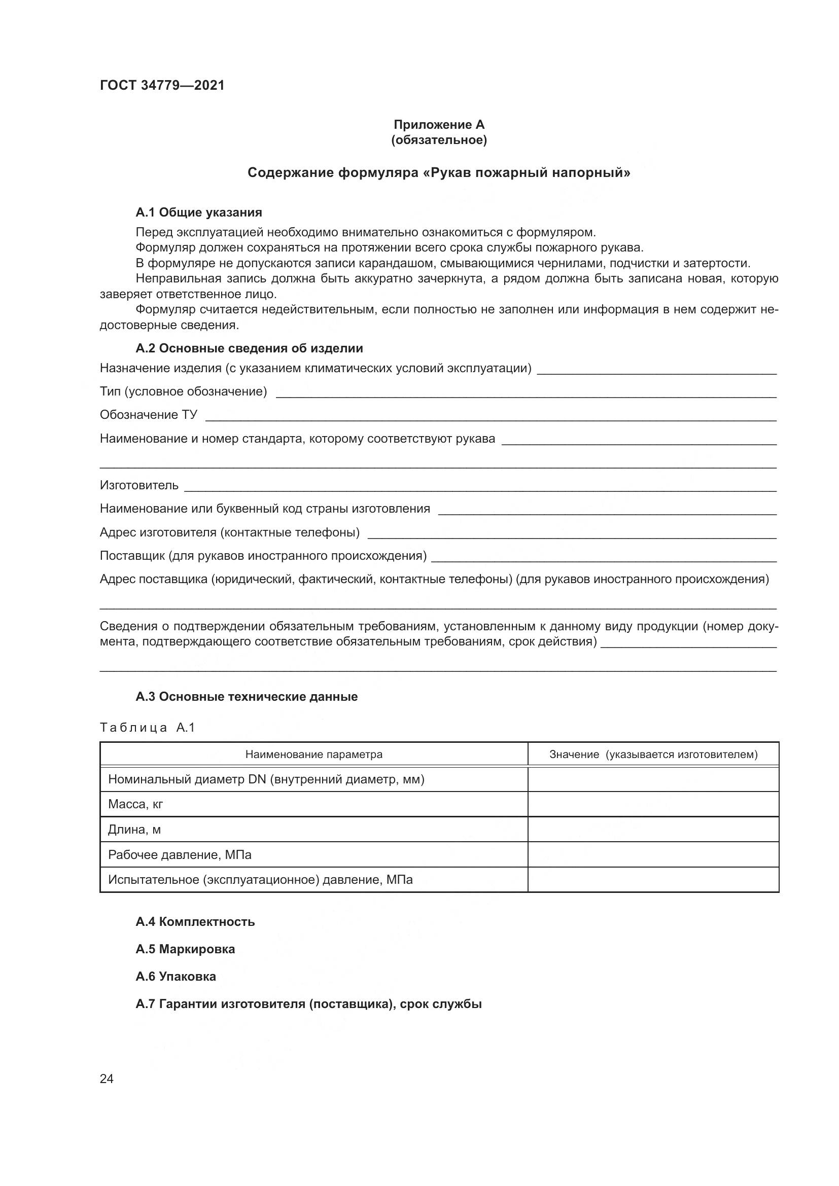 ГОСТ 34779-2021, страница 28