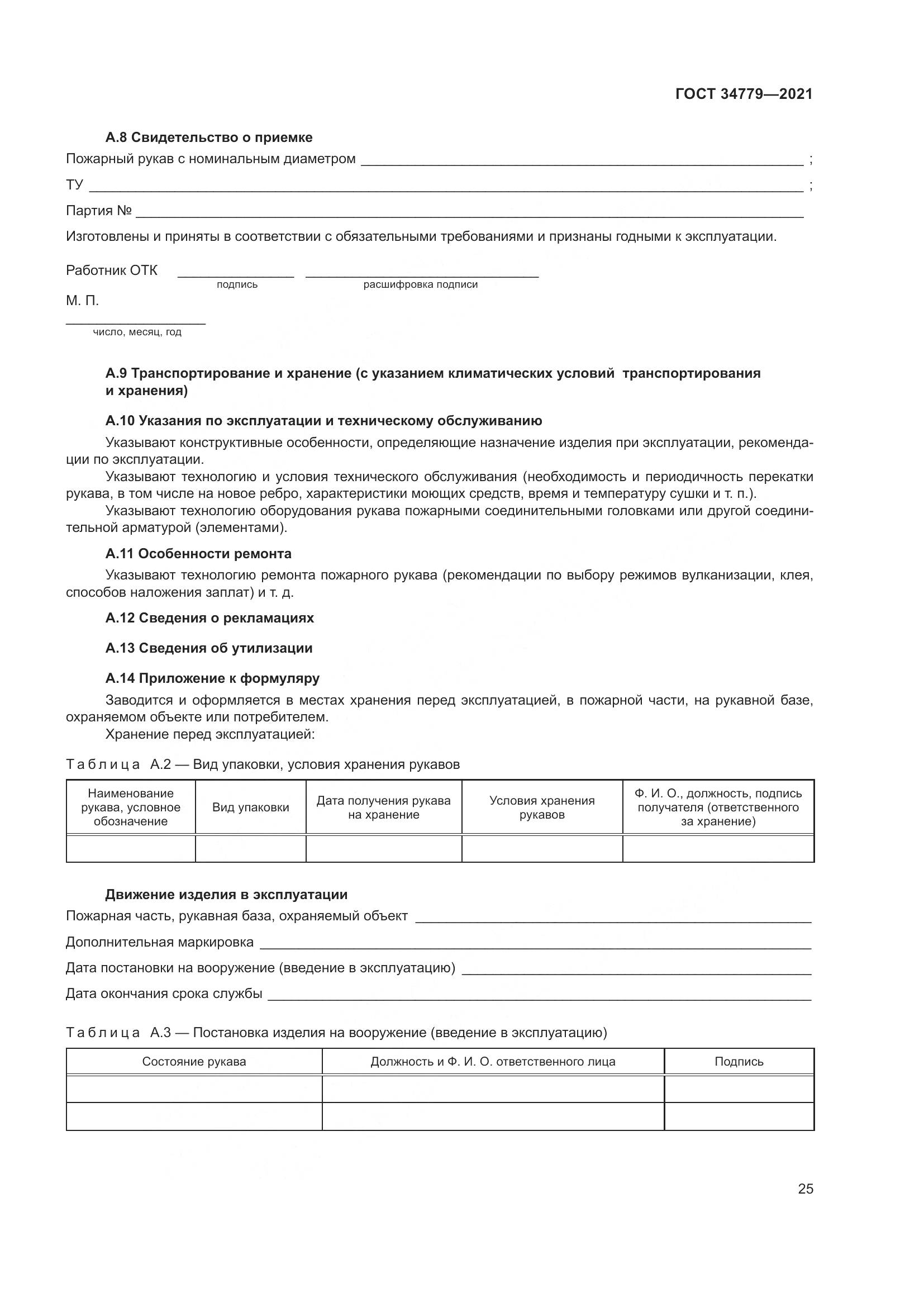 ГОСТ 34779-2021, страница 29