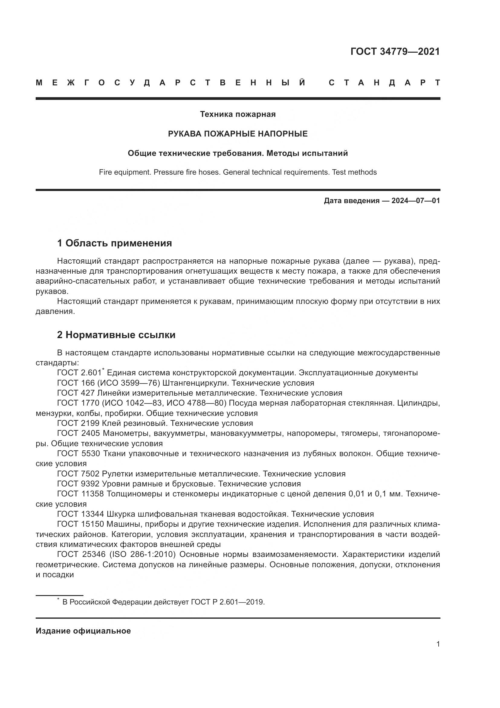 ГОСТ 34779-2021, страница 5