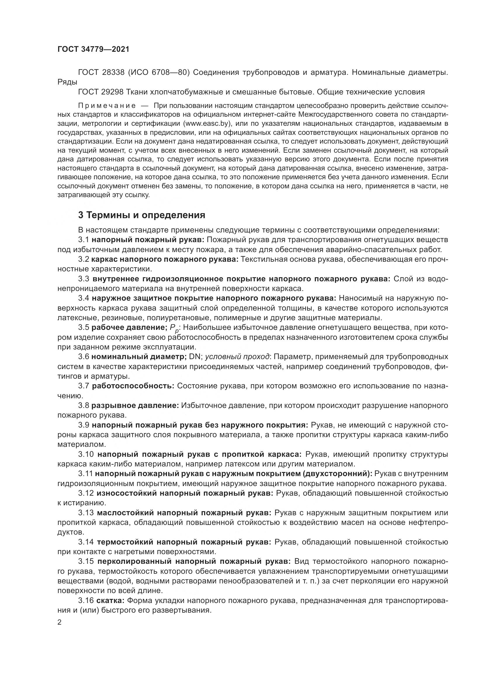ГОСТ 34779-2021, страница 6