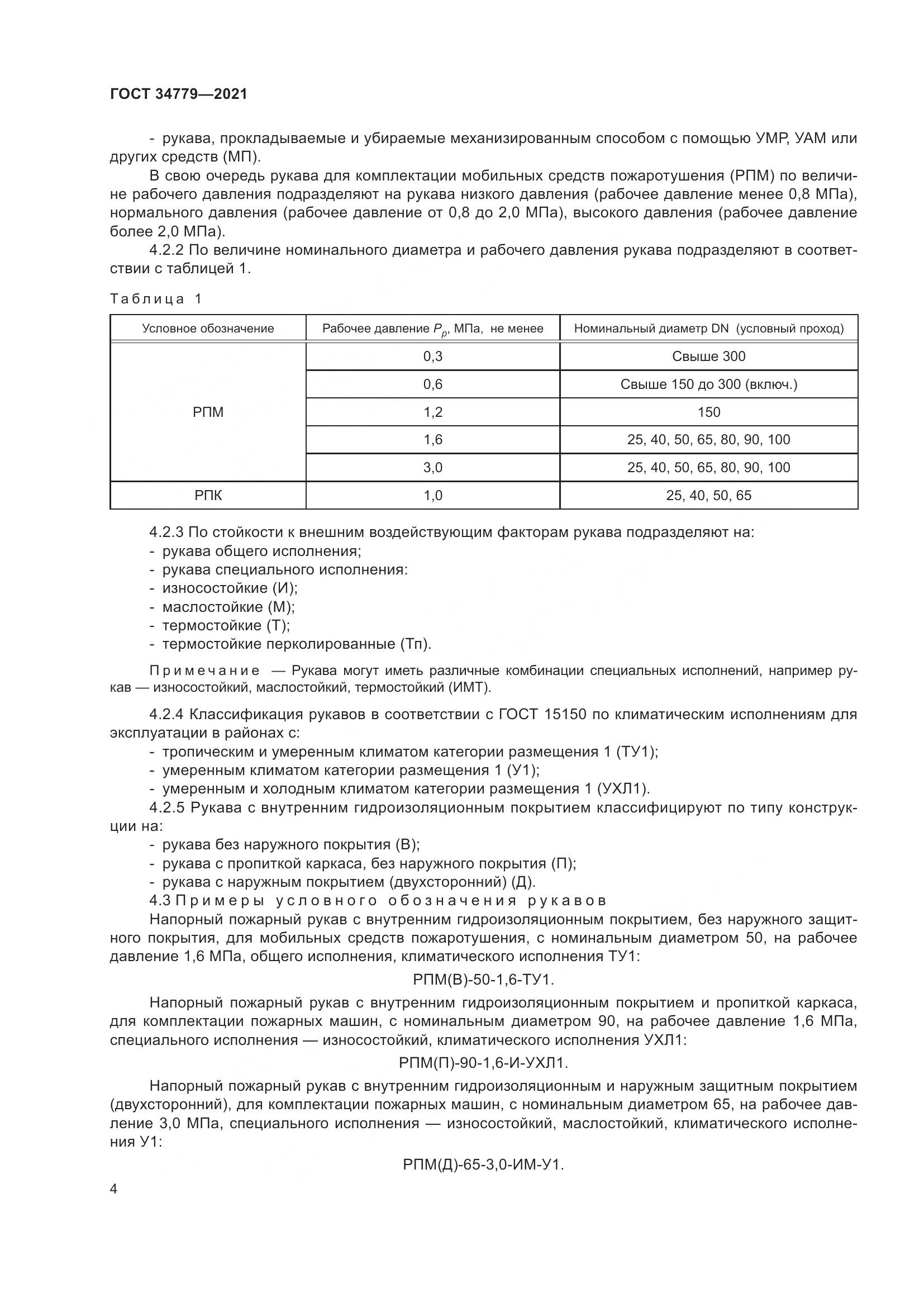 ГОСТ 34779-2021, страница 8