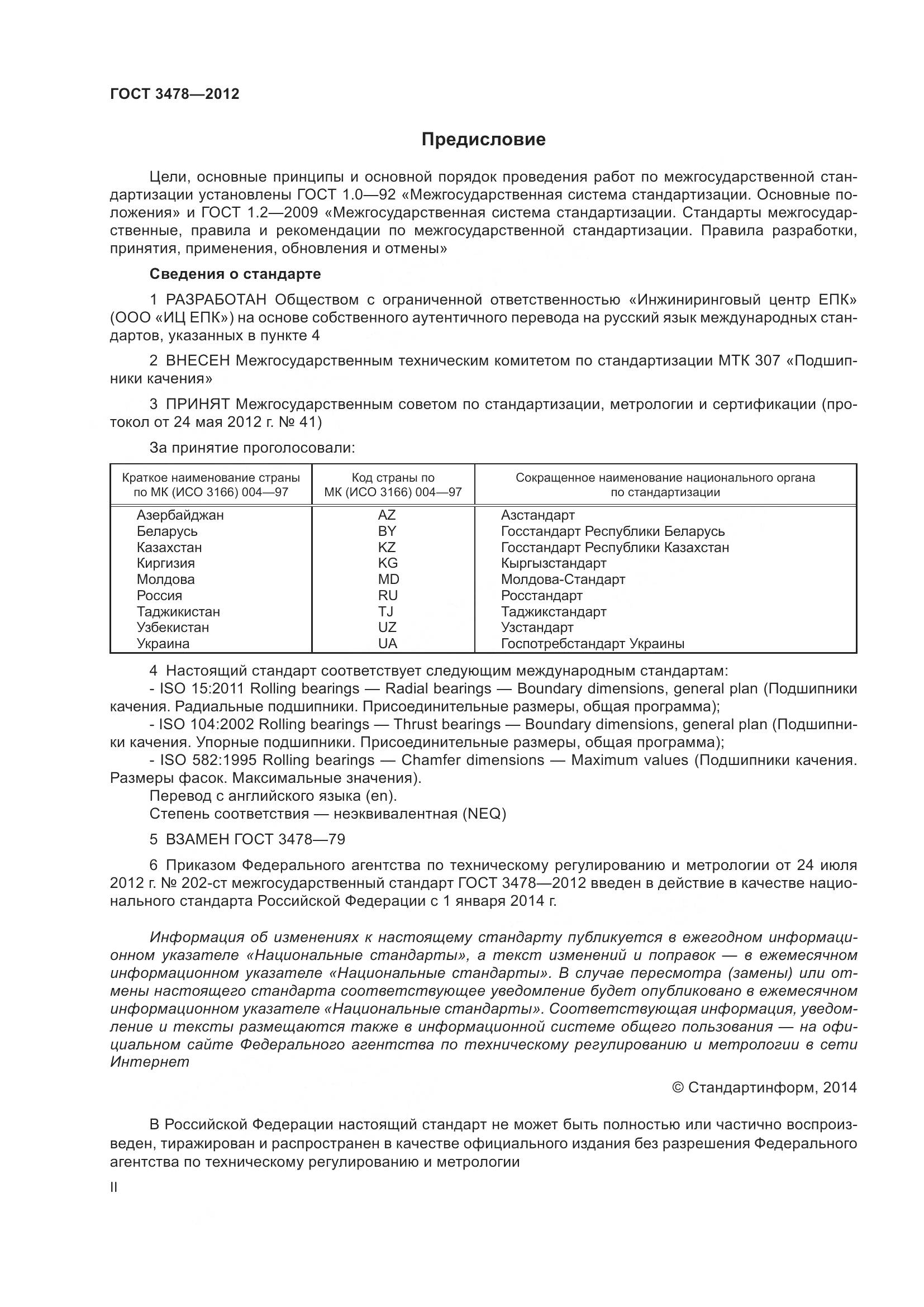 ГОСТ 3478-2012, страница 2